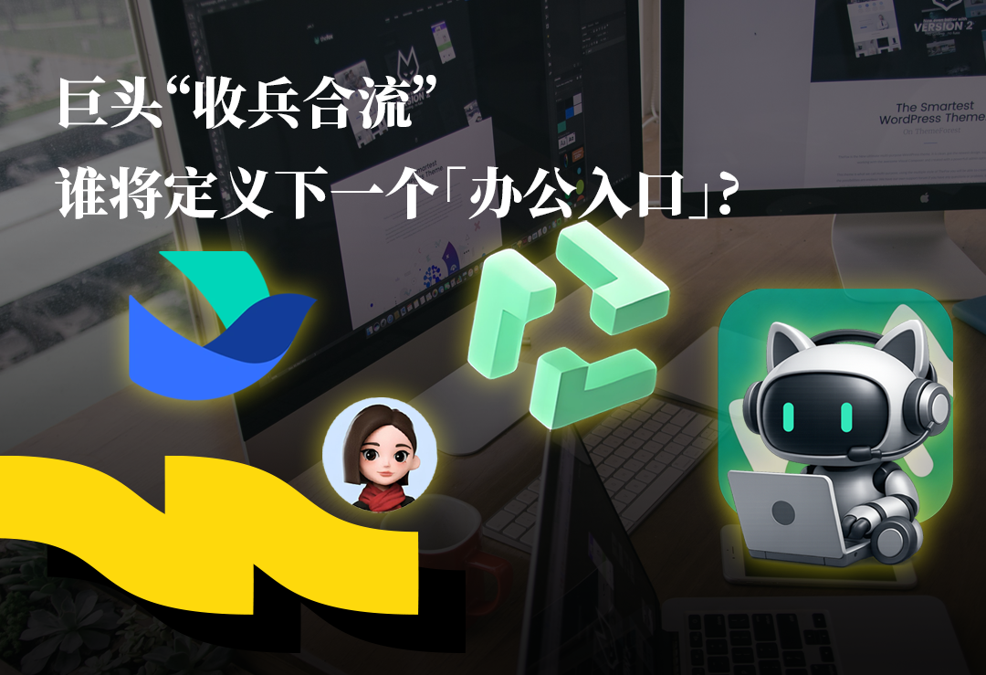 巨头收兵合流，谁将定义下一个办公入口？