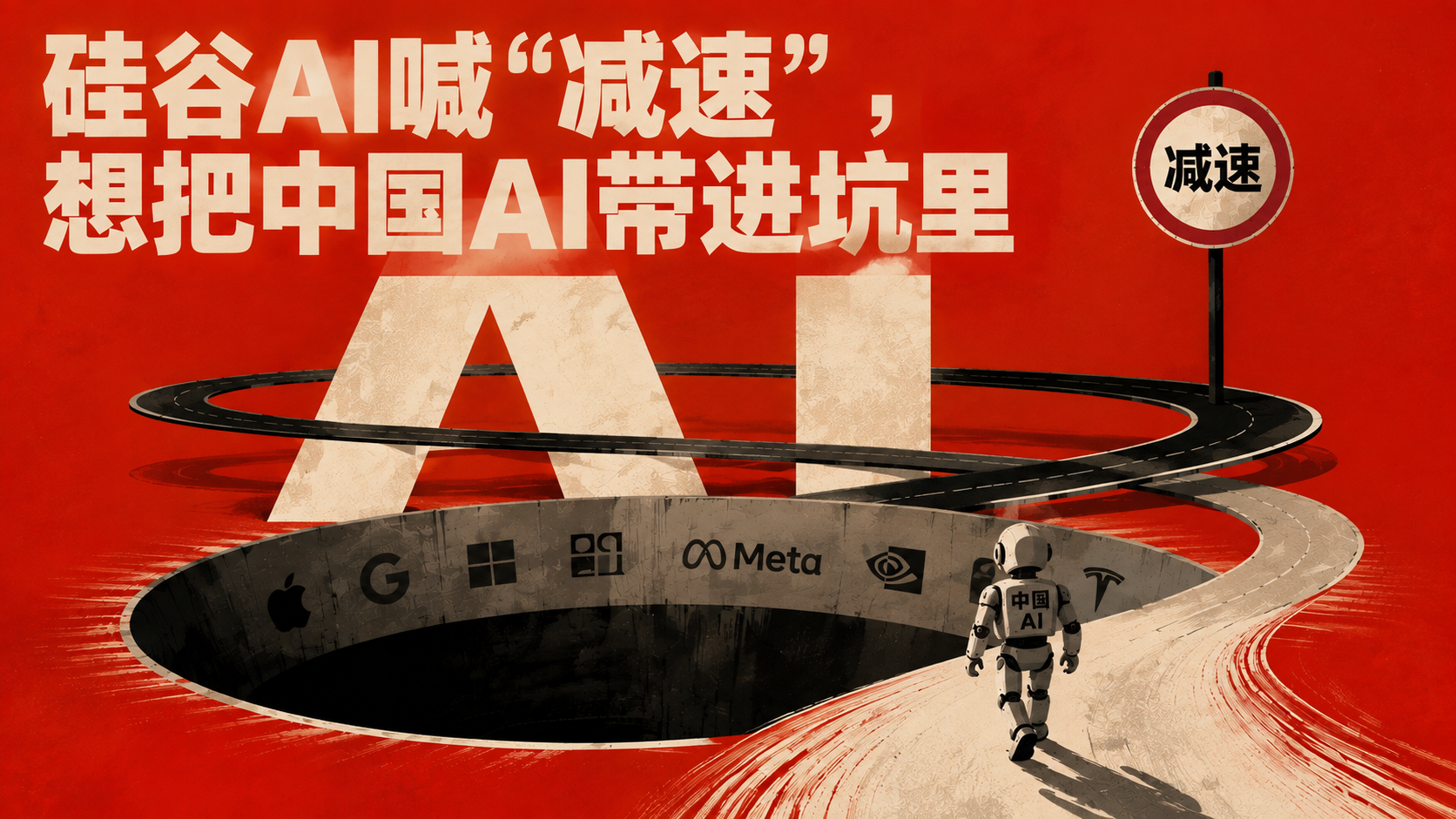 别被骗了！硅谷AI喊“减速”，中国AI却一路狂飙——谁在怕谁？