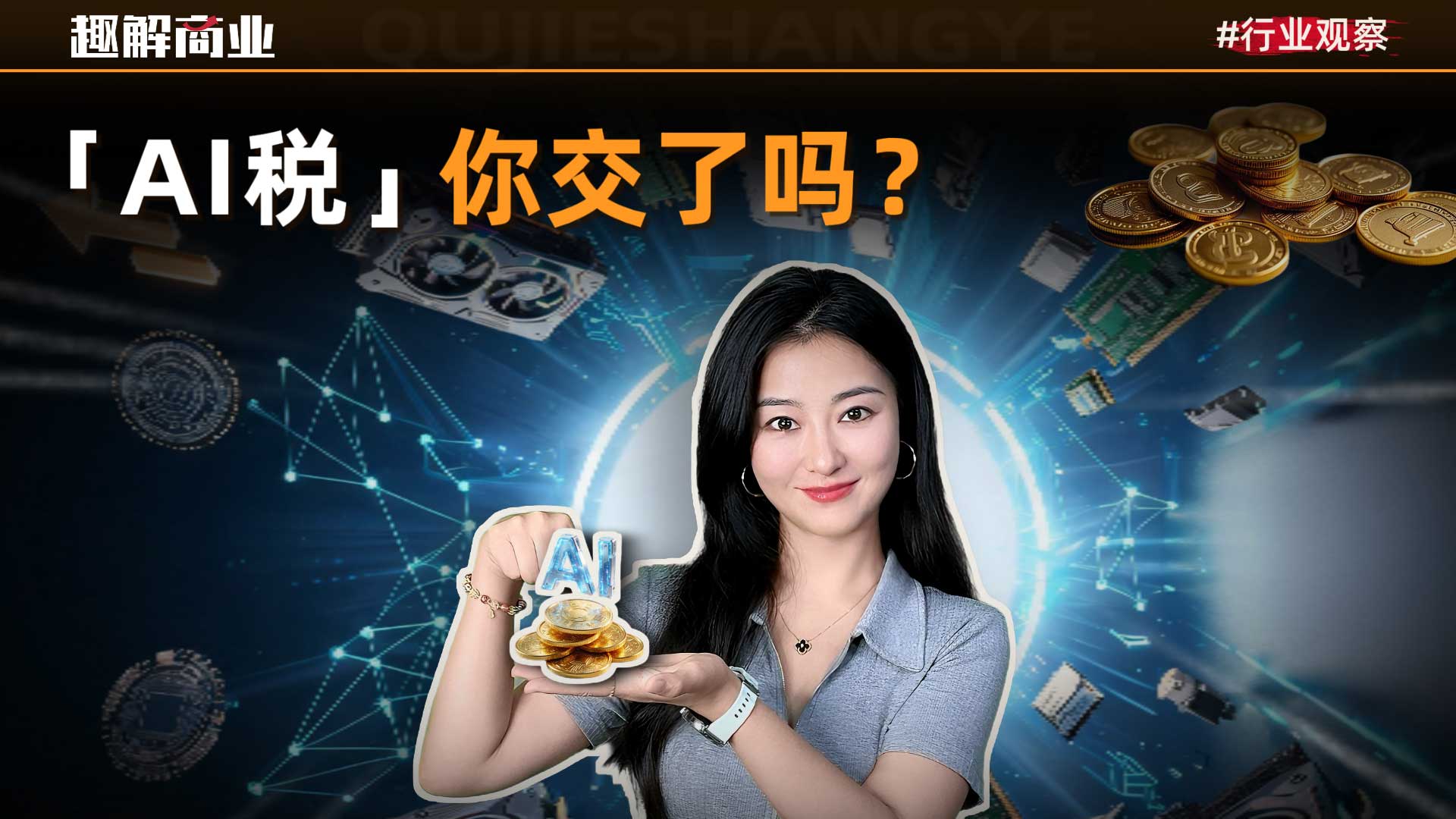 存储、显卡、算力齐涨价，你在替谁交“AI税”？