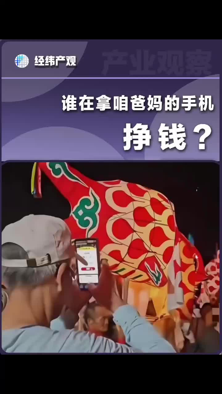 谁在拿咱爸妈的手机挣钱？