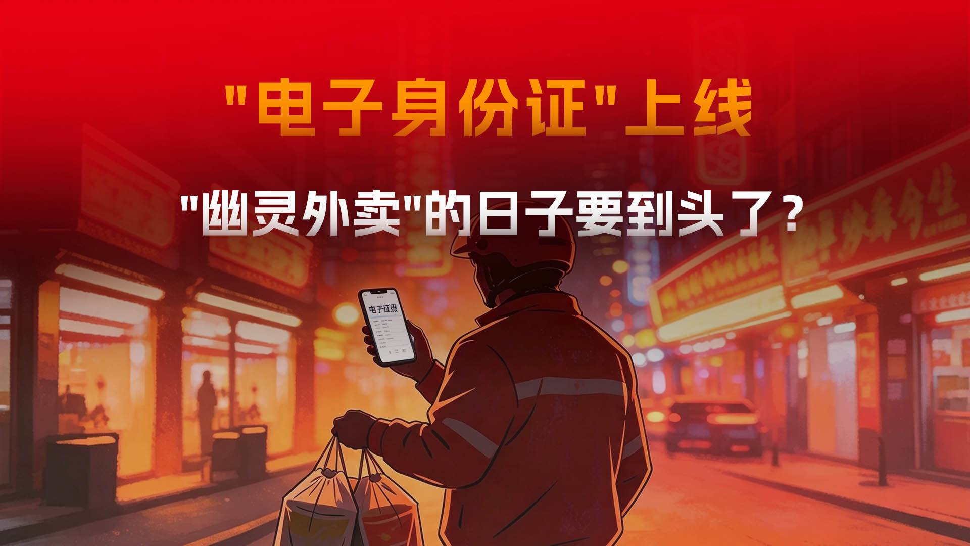 "幽灵外卖" 的日子要到头了！罚没35亿以后，"电子身份证" 上线！