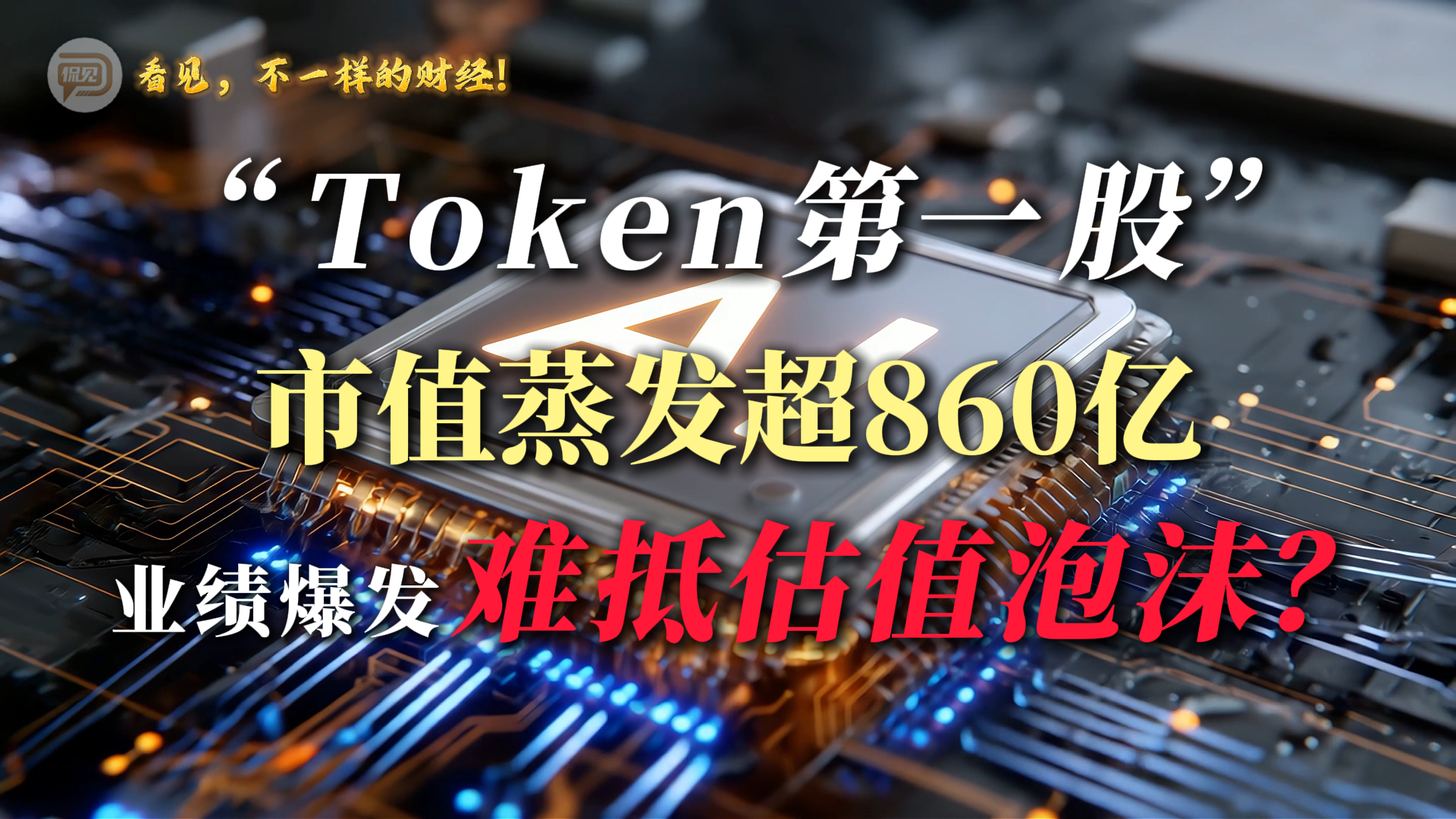 “Token第一股”，市值蒸发超860亿，业绩爆发难抵估值泡沫？