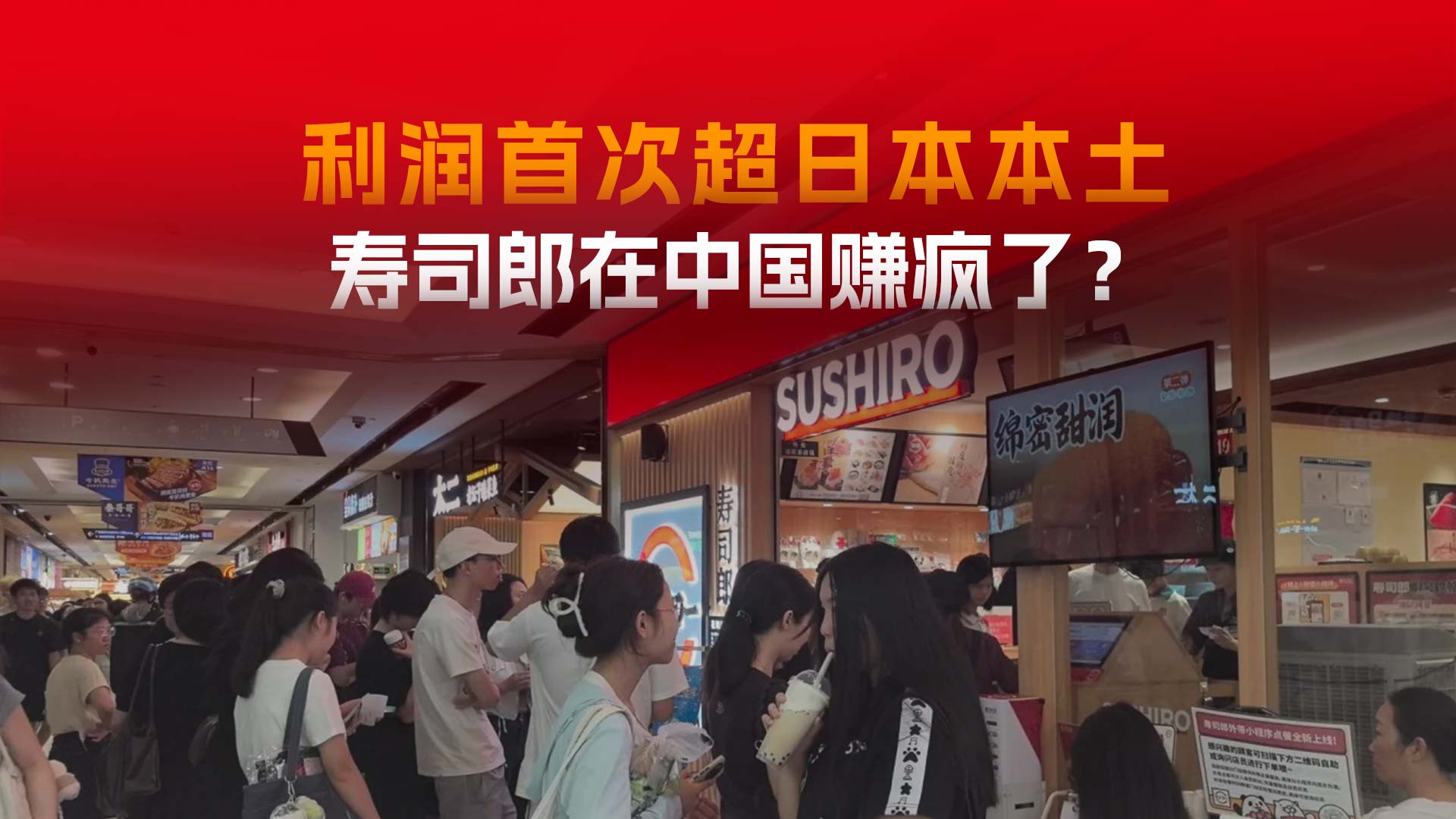 在中国赚翻了！“排队王”寿司郎一年多门店翻倍，海外利润首次超日本本土！