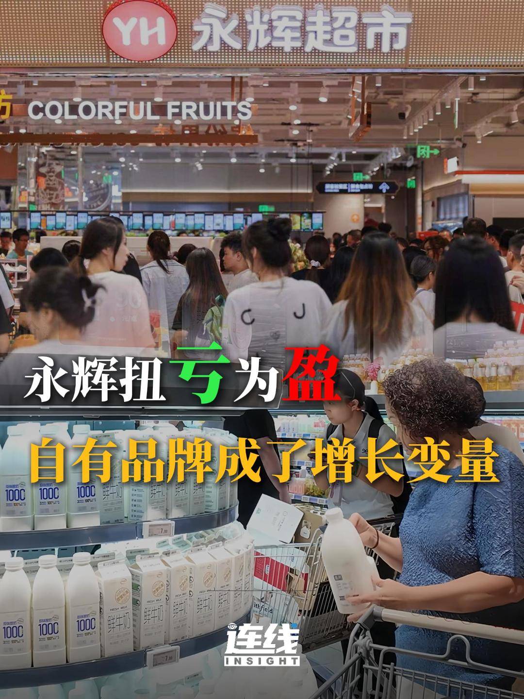 永辉扭亏为盈，自有品牌成了增长变量