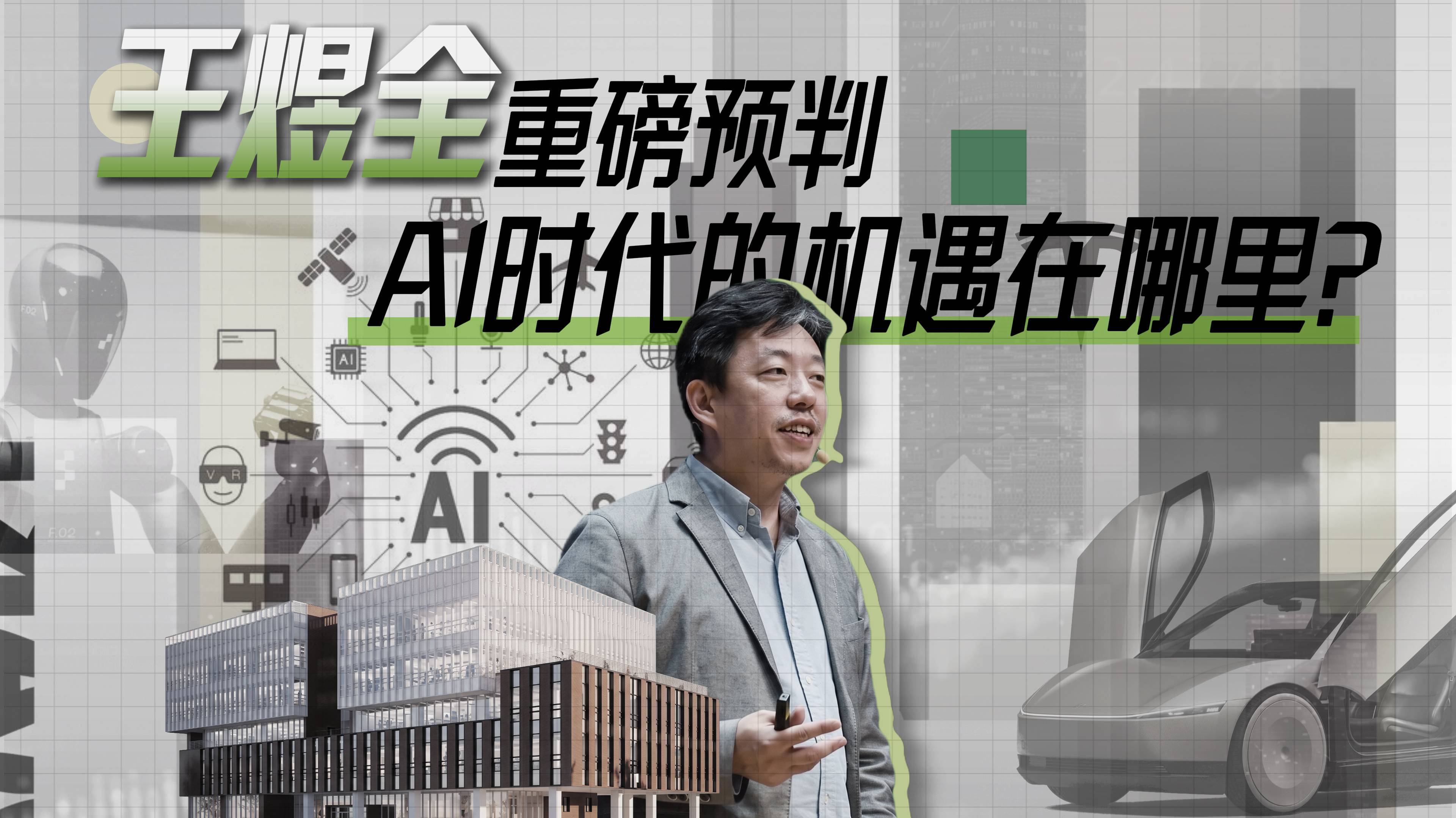 王煜全重磅预判，AI时代的机遇在哪里？