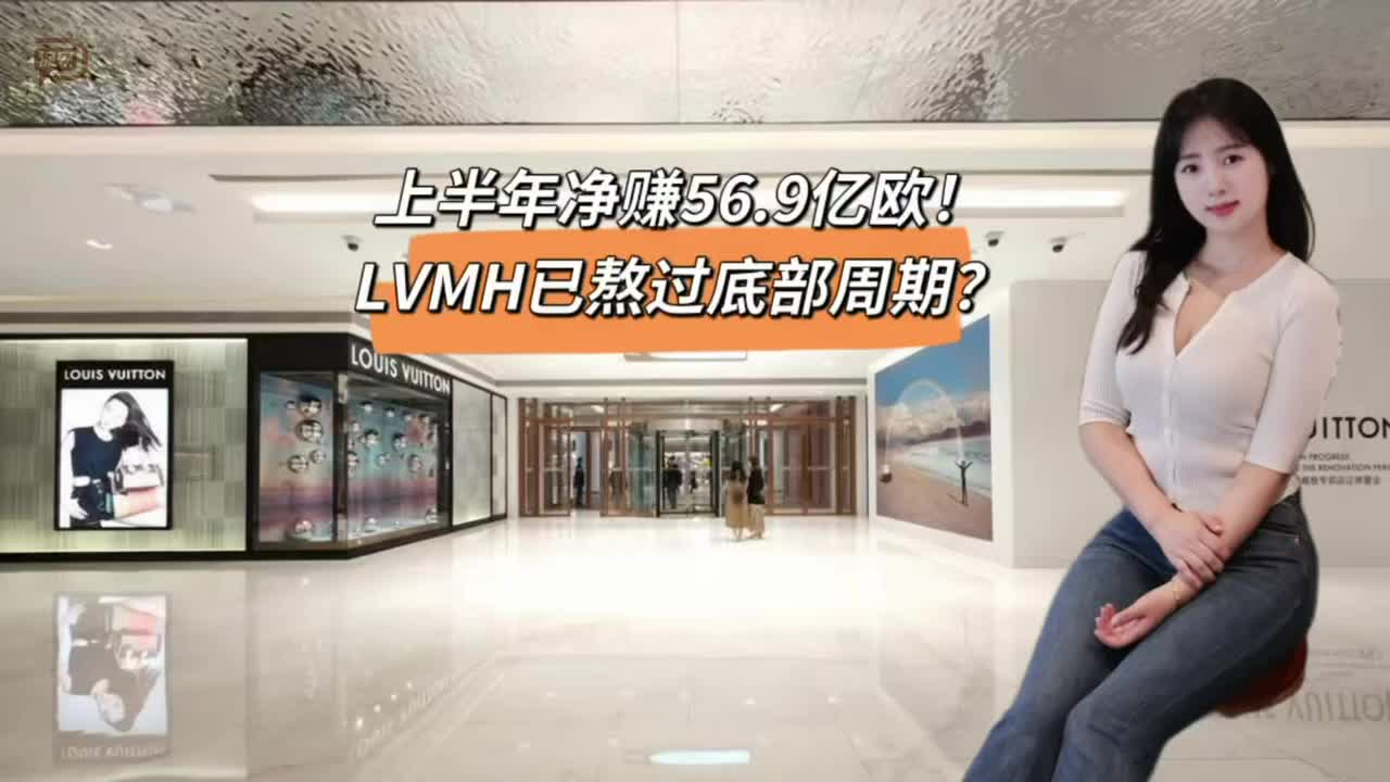 上半年净赚56.9亿欧！LVMH已熬过底部周期？