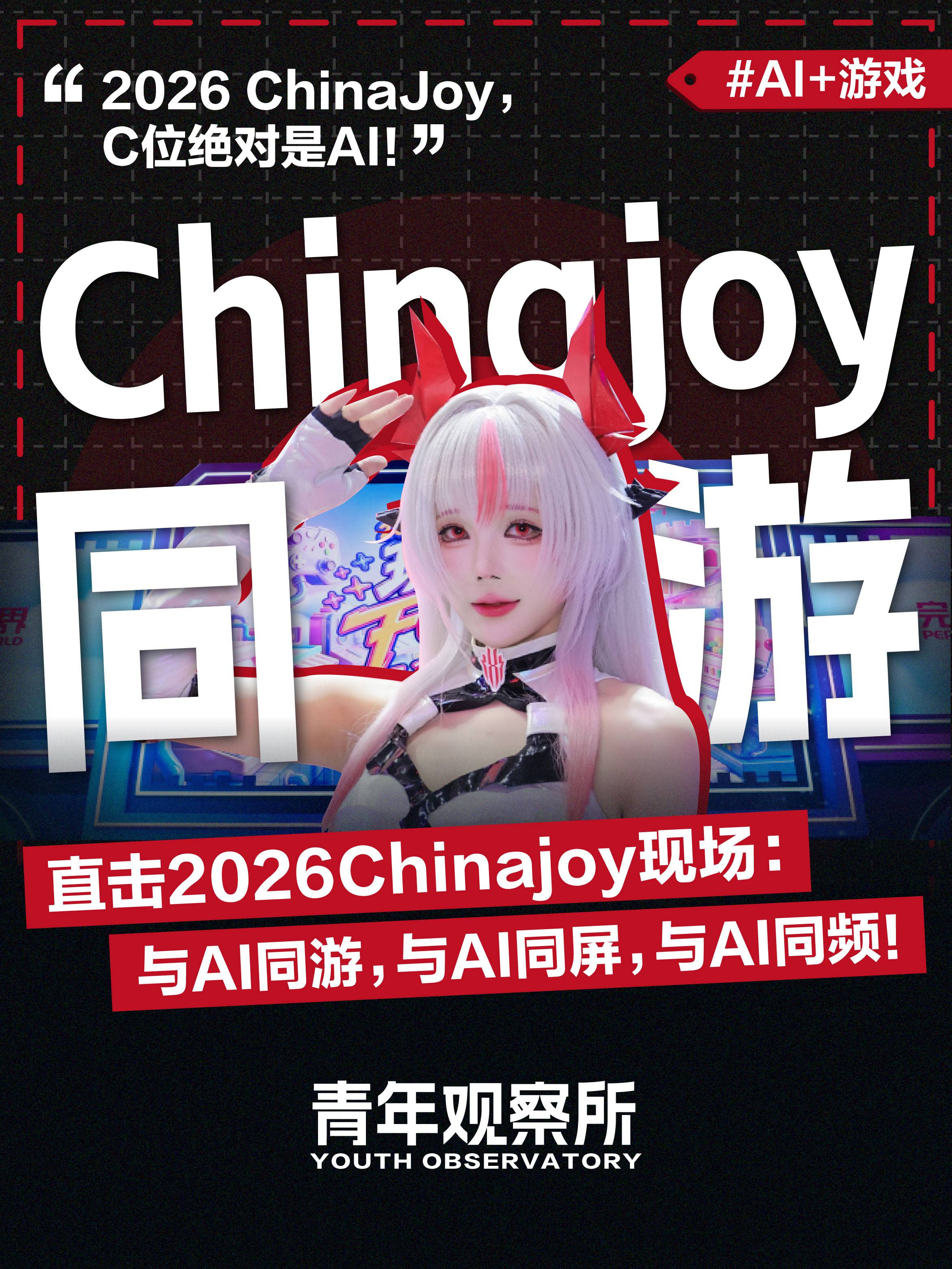 直击2026Chinajoy现场：与AI同游，与AI同屏，与AI同频!