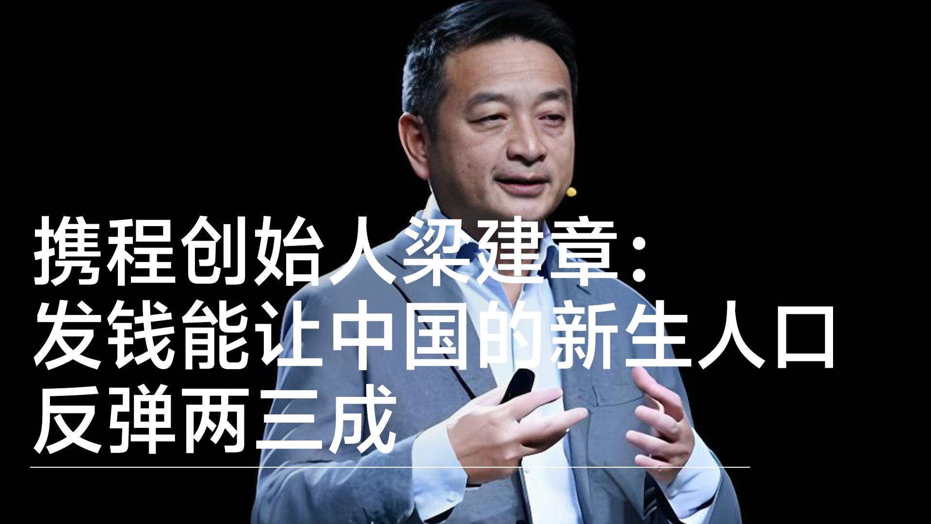 携程创始人梁建章：发钱能让中国的新生人口反弹两三成丨视讯速递