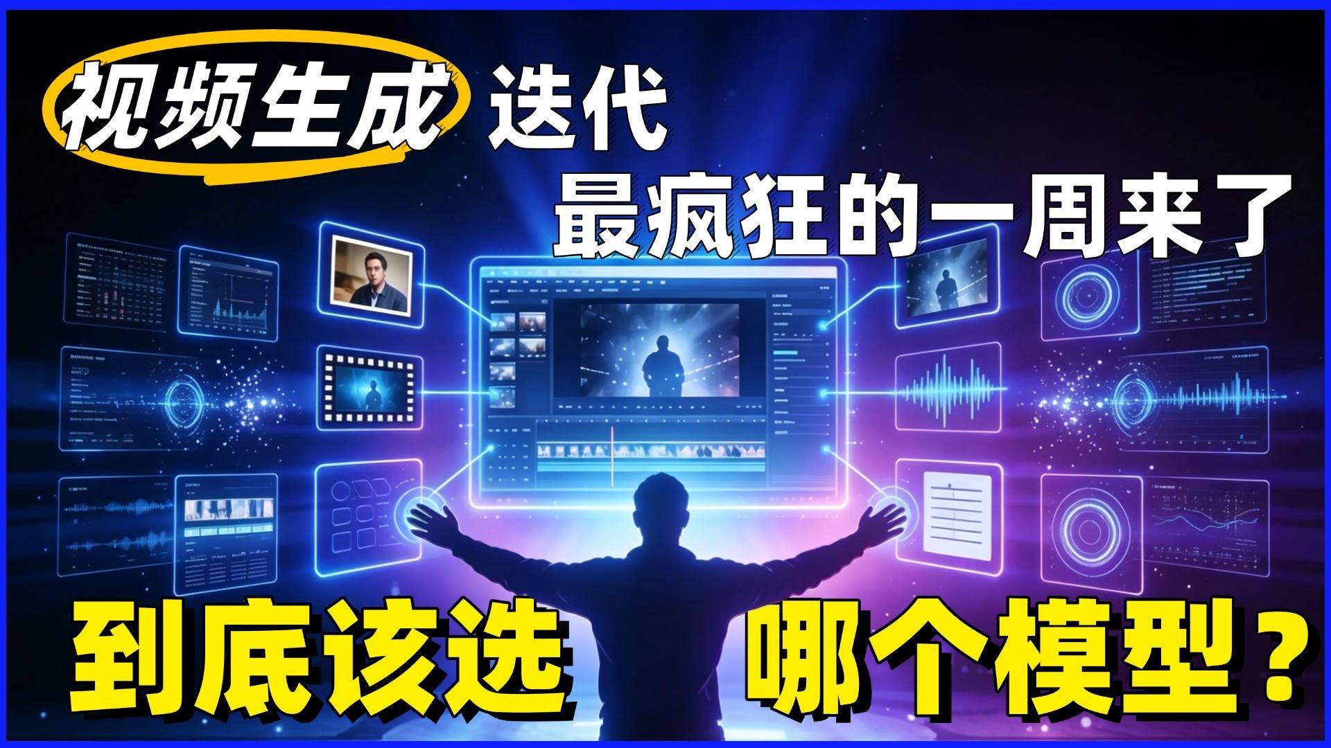 视频生成迭代最疯狂的一周来了，到底该选哪个模型？