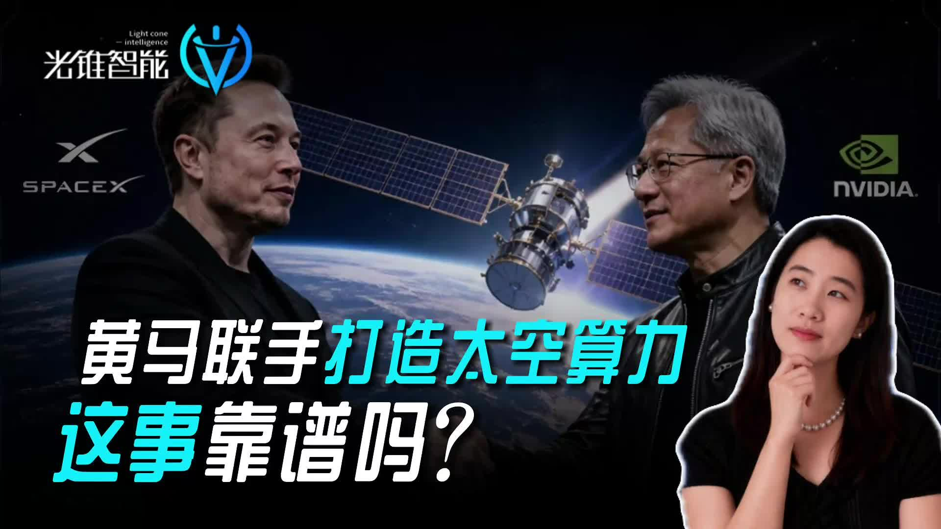 黄马联手打造太空算力，这事靠谱吗？