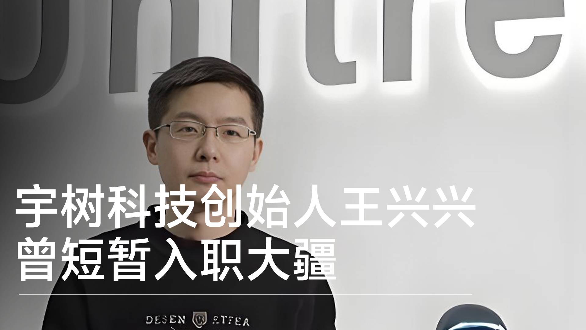 宇树科技创始人王兴兴曾短暂入职大疆丨视讯速递