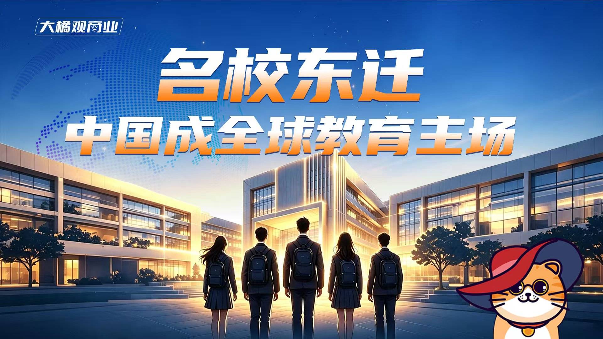 名校东迁，中国成全球教育主场