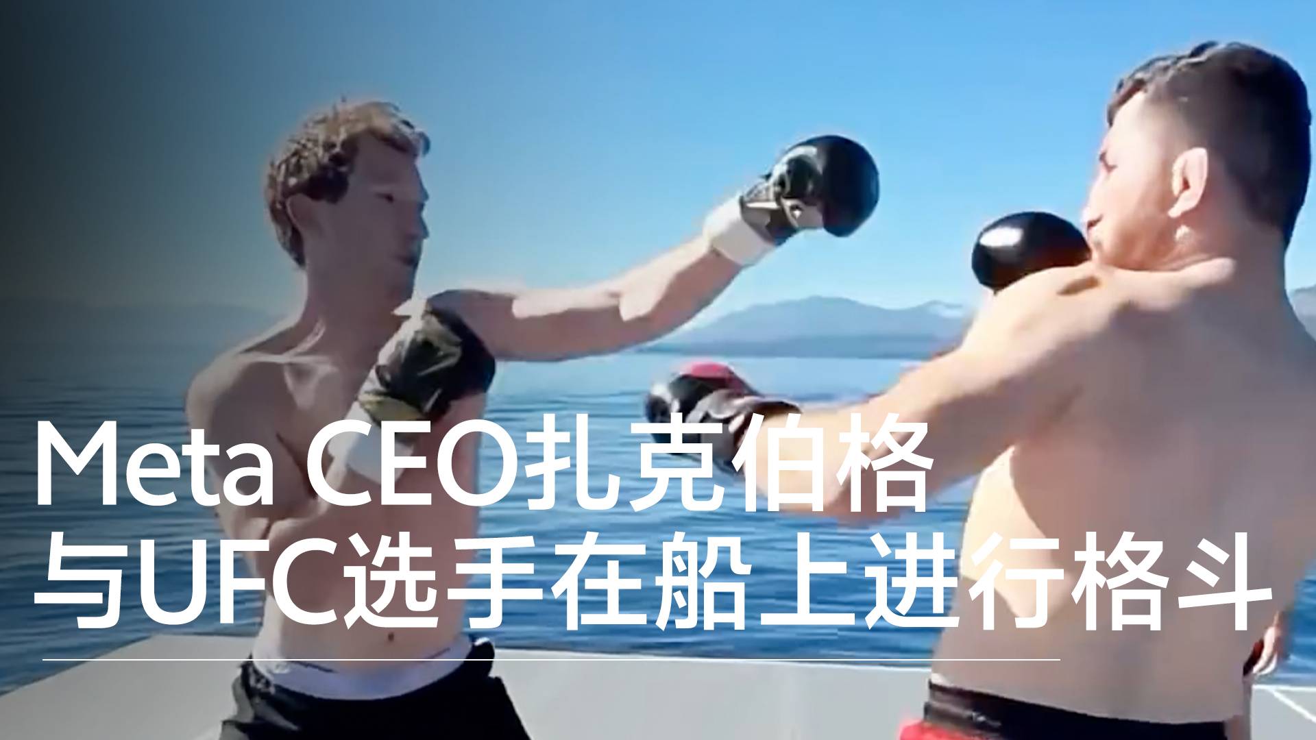 美亿万富翁扎克伯格与UFC选手在船上进行格斗丨视讯速递