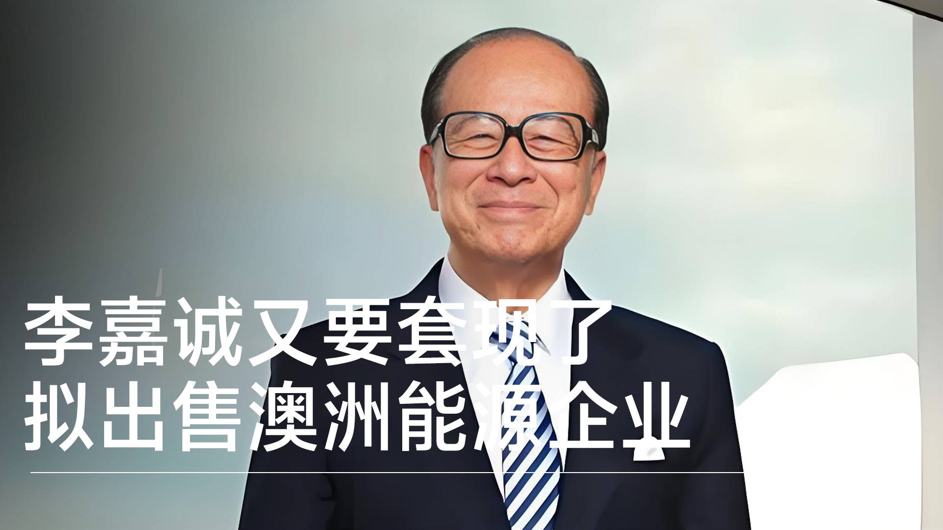 李嘉诚又要套现了 拟出售澳洲能源企业丨视讯速递
