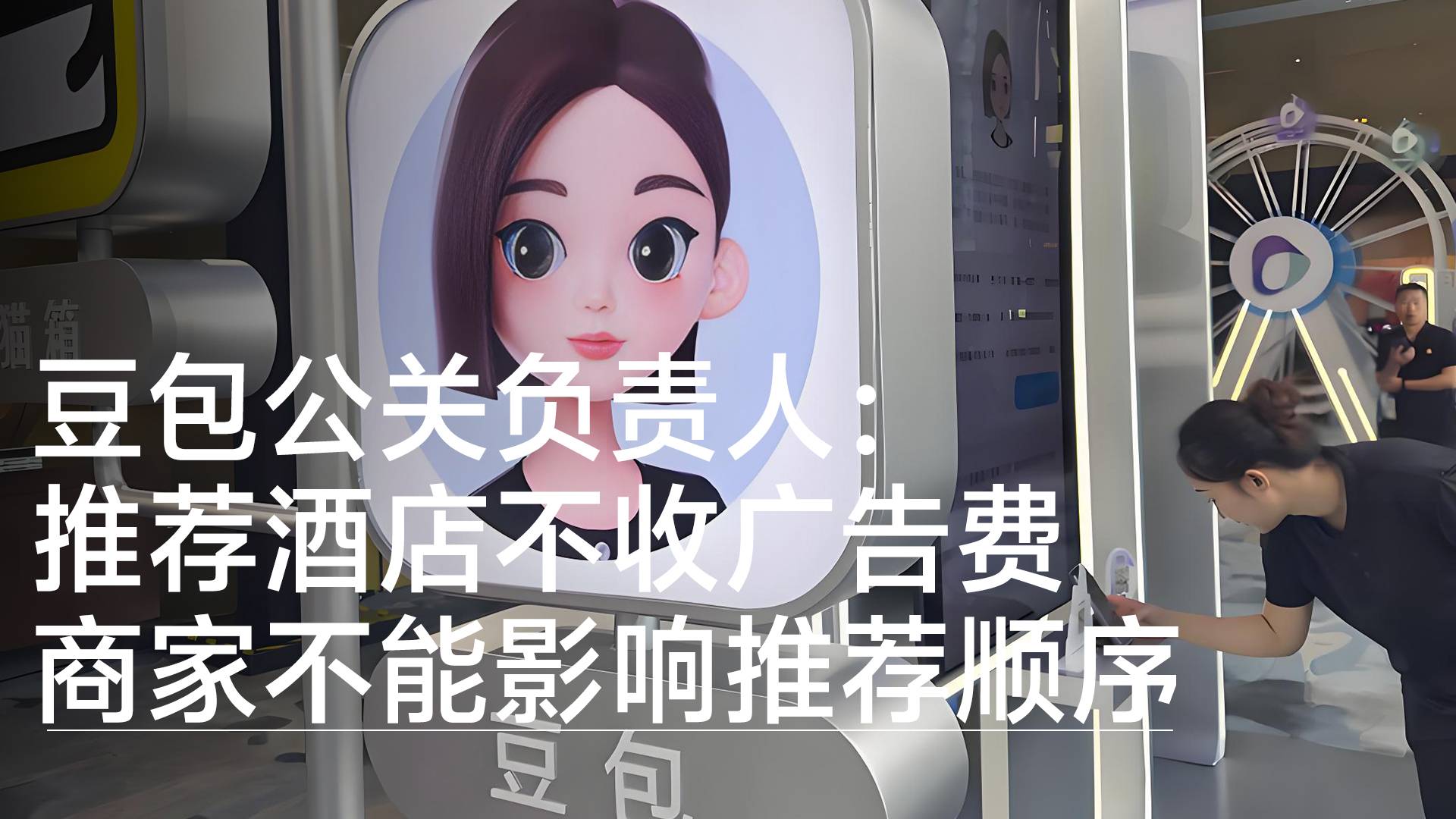 豆包公关负责人：推荐酒店不收广告费，商家不能影响推荐顺序丨视讯速递