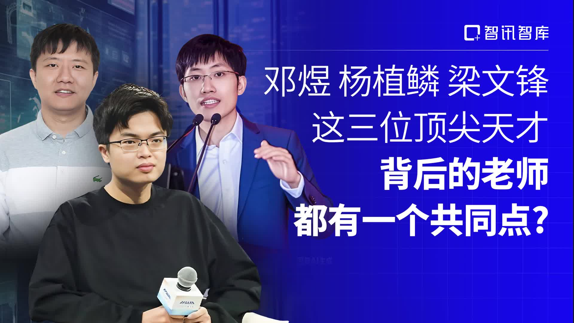 邓煜、杨植鳞、梁文锋，这三位顶尖天才，背后的老师都有一个共同点？