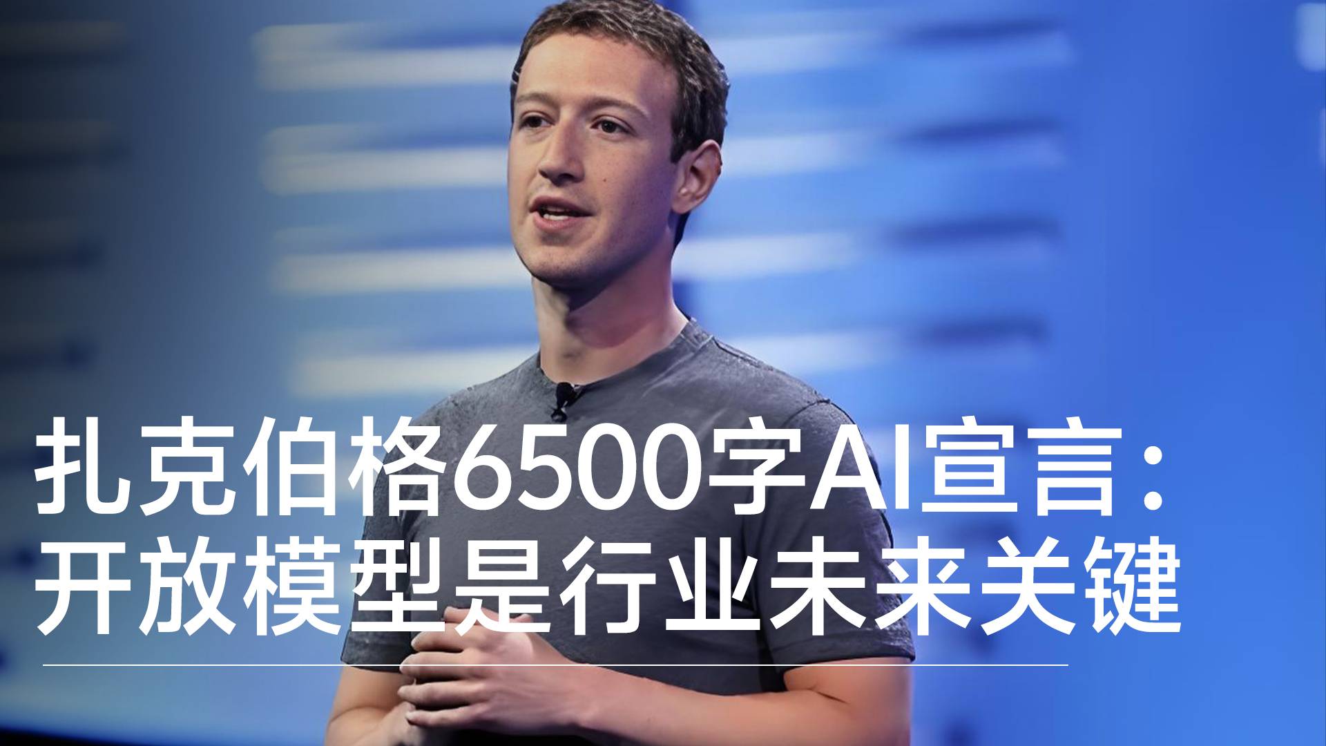 扎克伯格6500字AI宣言：呼吁放宽开源AI限制 开放模型是行业未来关键丨前沿抢先看