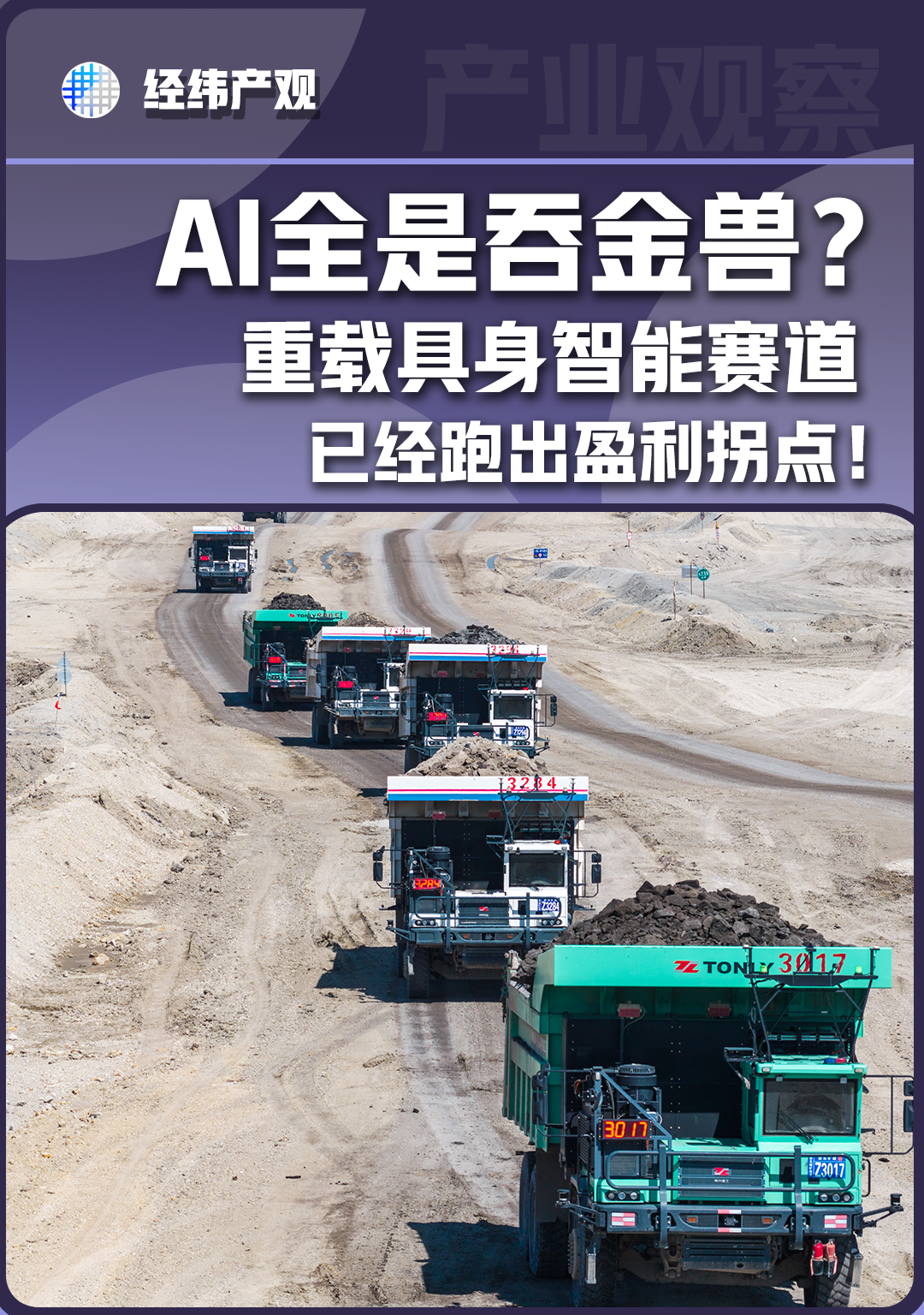 AI全是吞金兽？重载具身智能赛道已经跑出盈利拐点