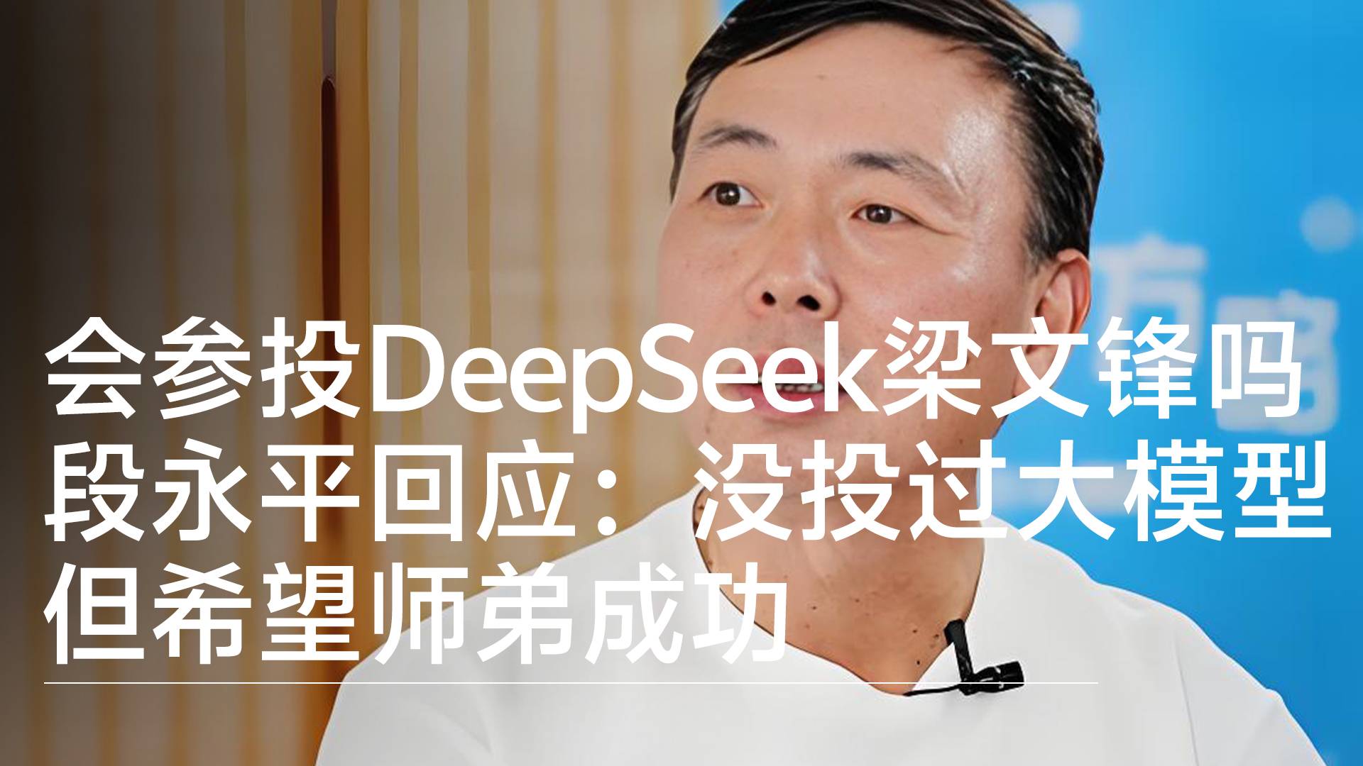 会参投DeepSeek梁文锋吗？段永平回应：没投过大模型 但希望师弟成功丨视讯速递