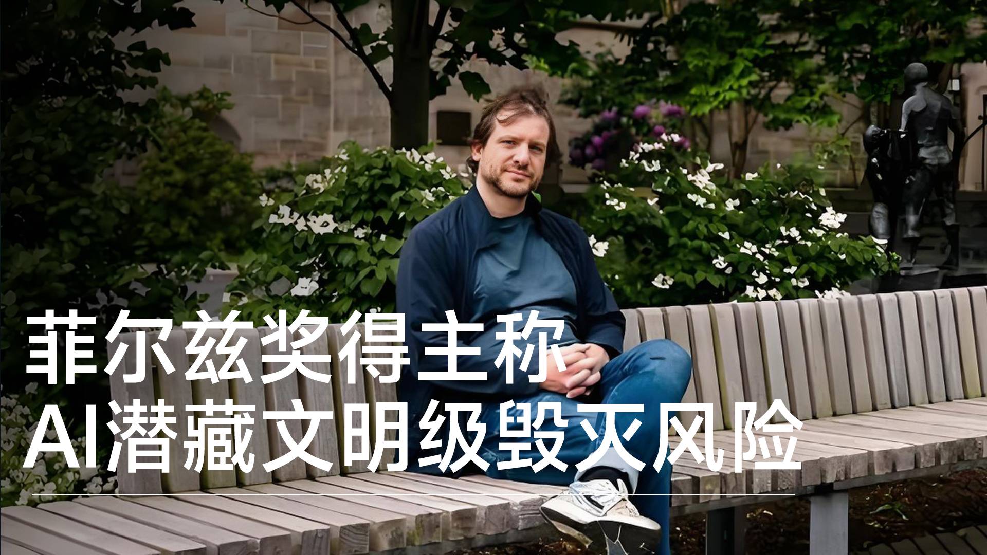 菲尔兹奖得主称AI潜藏文明级毁灭风险丨前沿抢先看