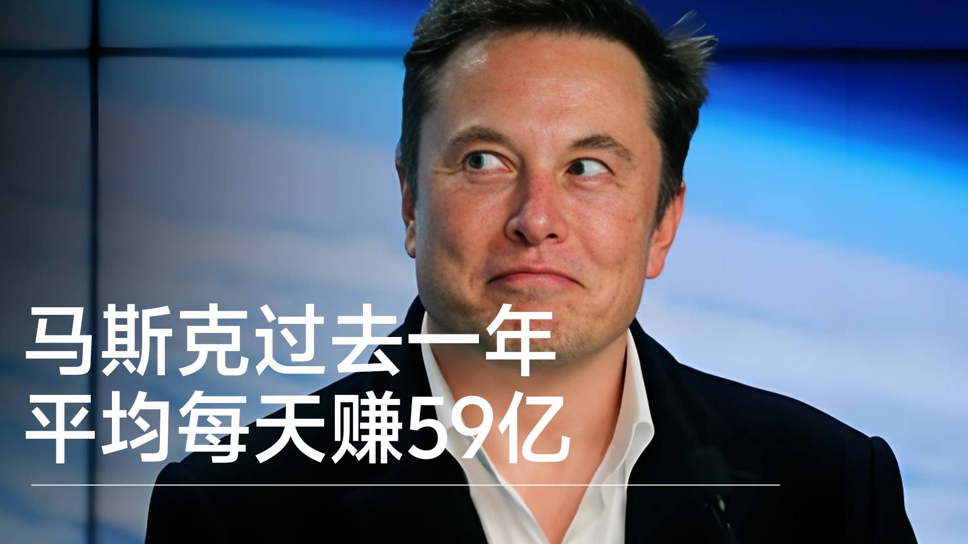 马斯克过去一年平均每天赚59亿丨视讯速递