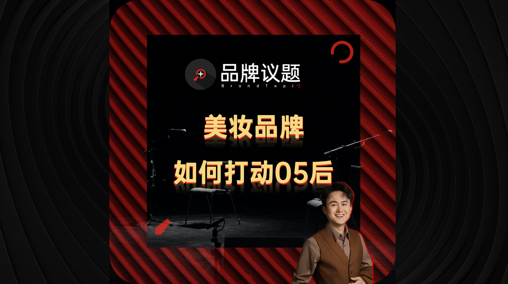 美妆品牌如何打动05后？