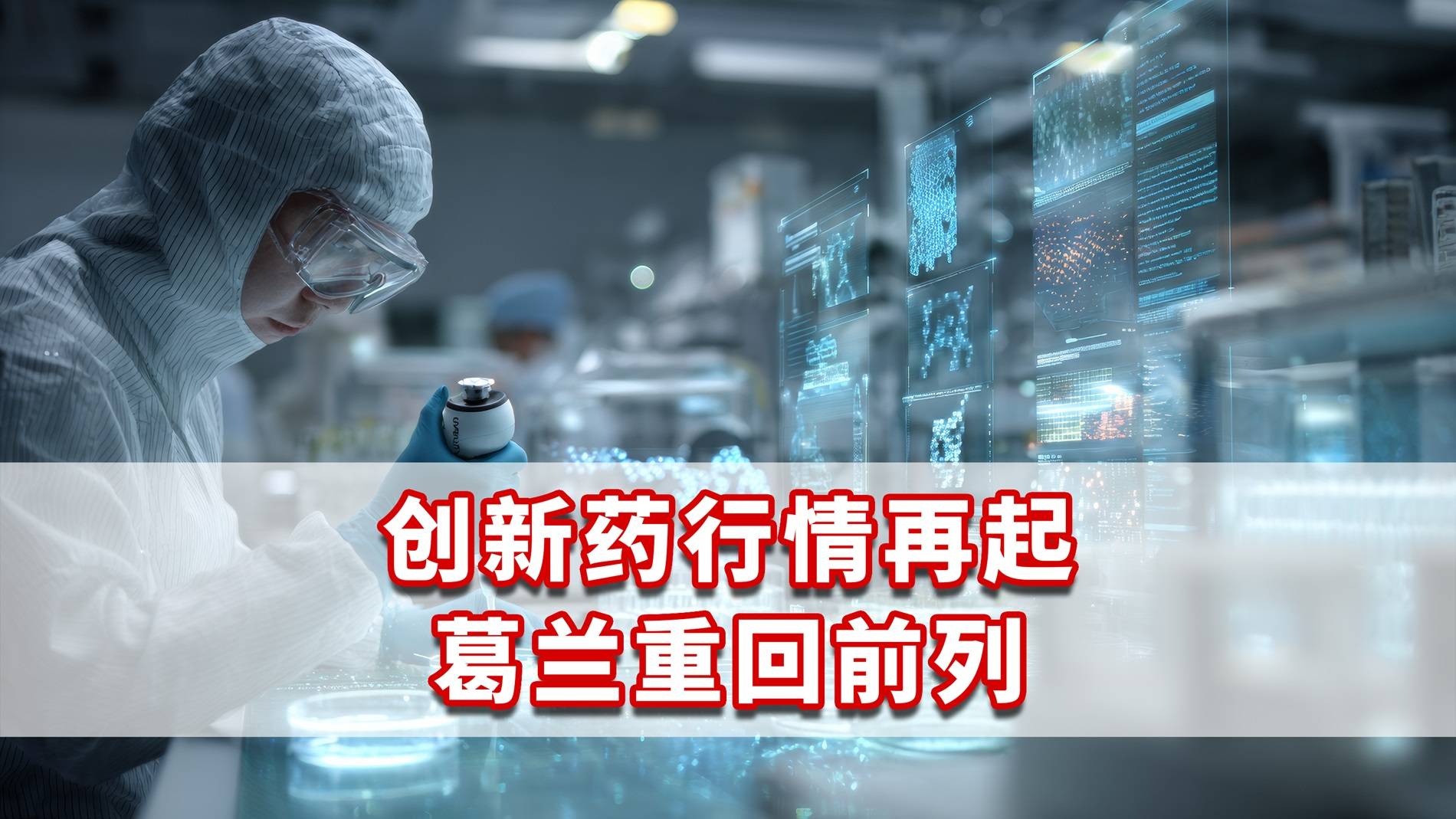 创新药行情再起，葛兰重回前列