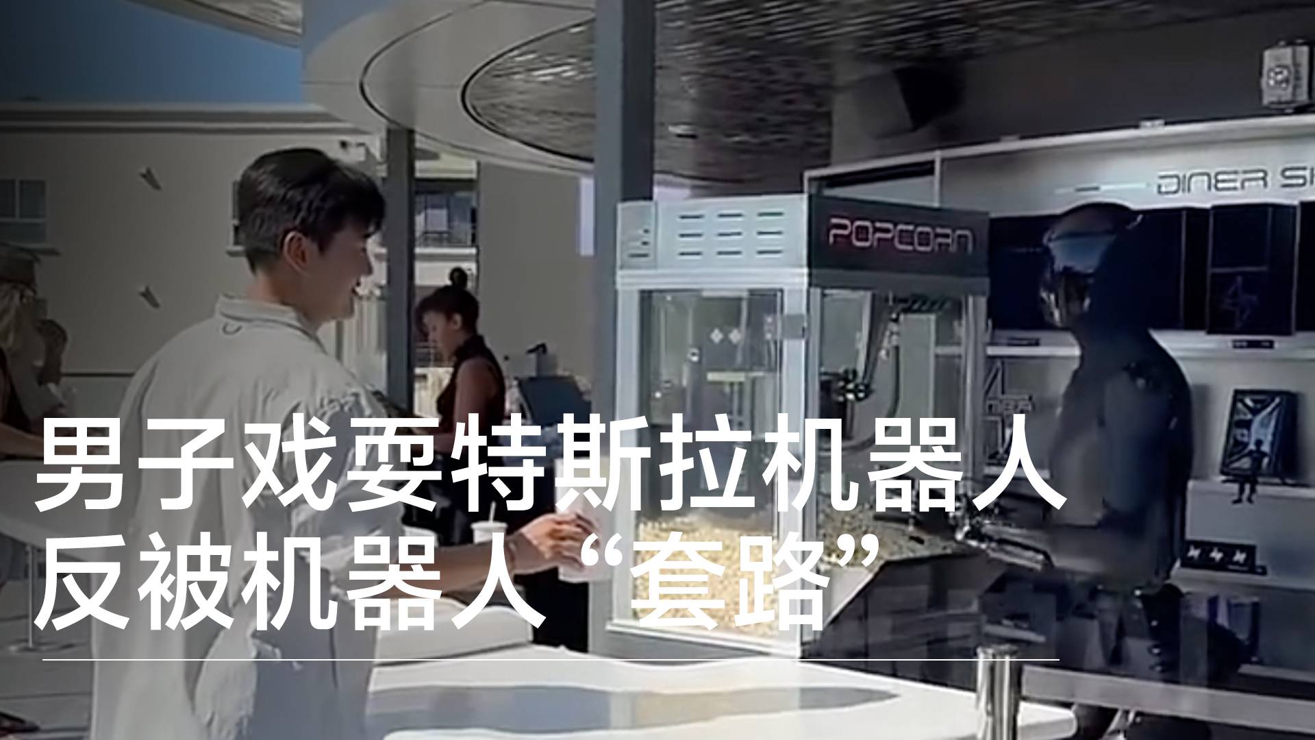 男子戏耍特斯拉机器人 反被机器人“套路”丨视讯速递