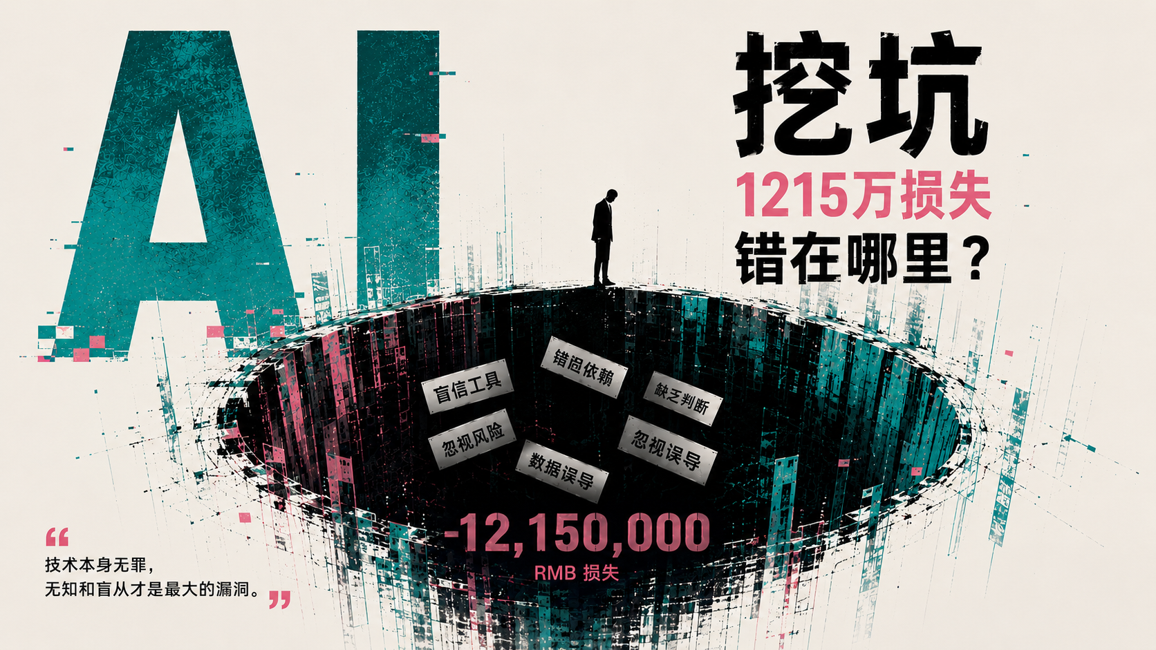 1215万，亚马逊被AI坑惨了，我才敢说这“得罪人”的大实话！