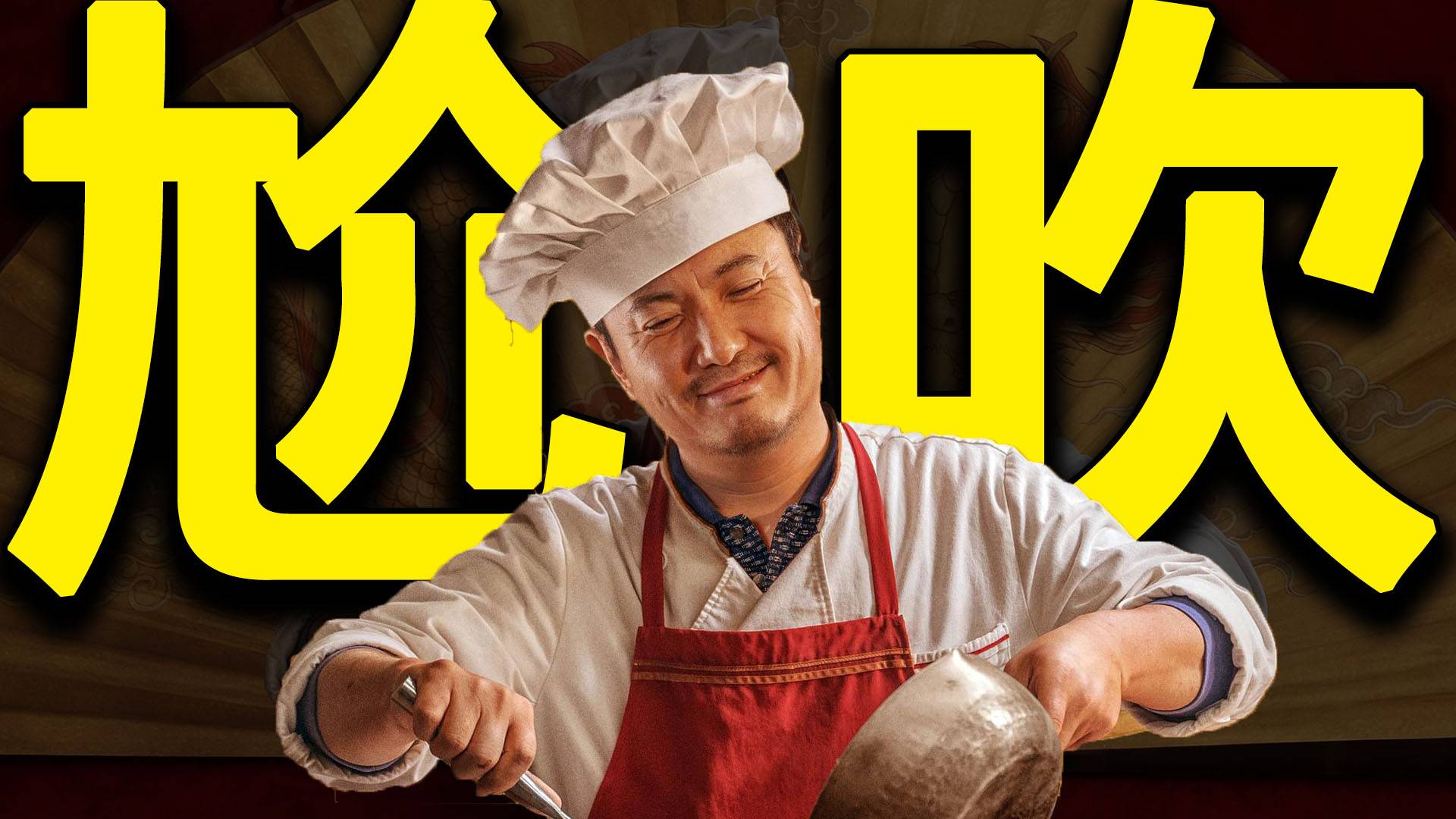 全网尬吹！沈腾改变不了电影平庸！《欢迎来龙餐馆》排雷