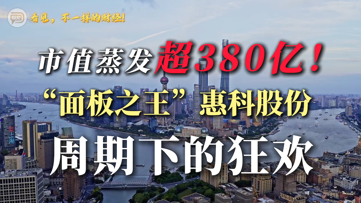 市值蒸发超380亿！“面板之王”惠科股份，周期下的狂欢