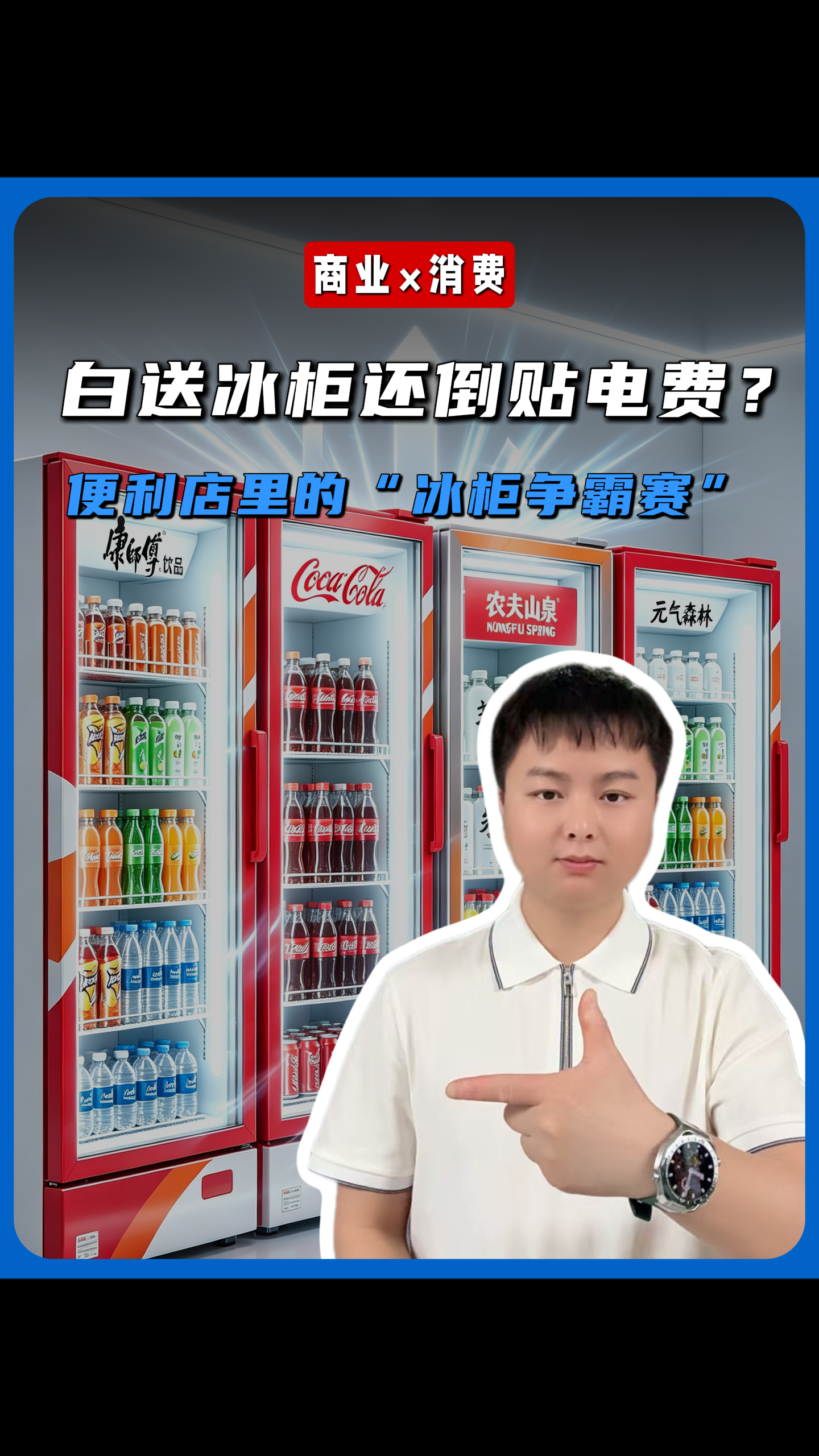 白送冰柜还倒贴电费？便利店里的“冰柜争霸赛”