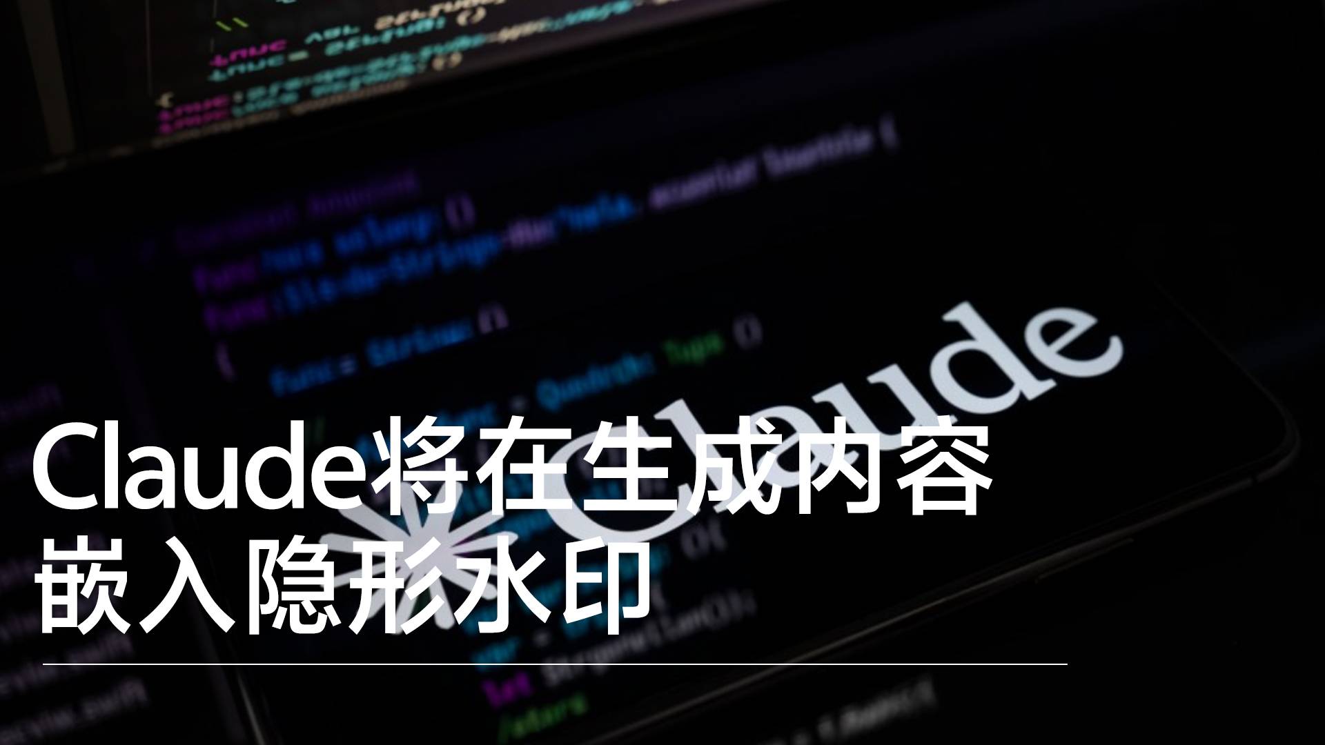 Claude将在生成内容嵌入隐形水印丨前沿抢先看