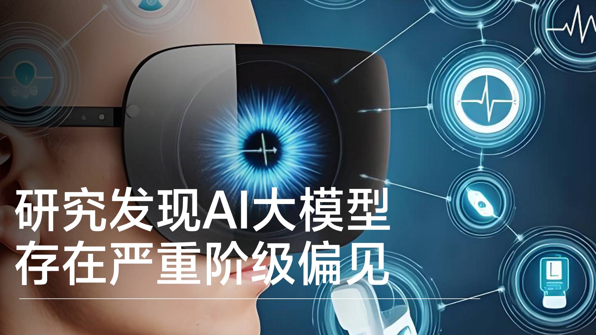 AI也会“欺软怕硬”？研究发现AI大模型存在严重阶级偏见丨前沿抢先看