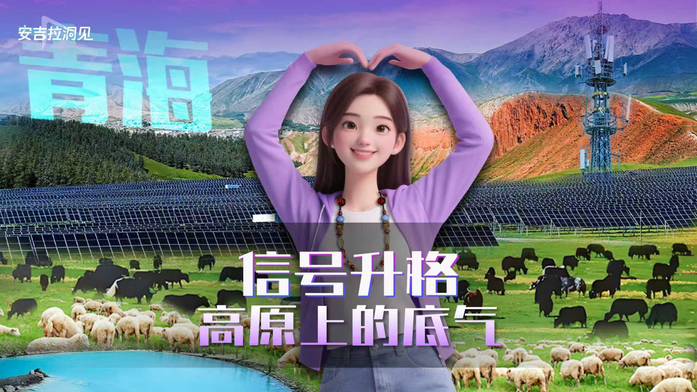 信号升格，高原上的底气