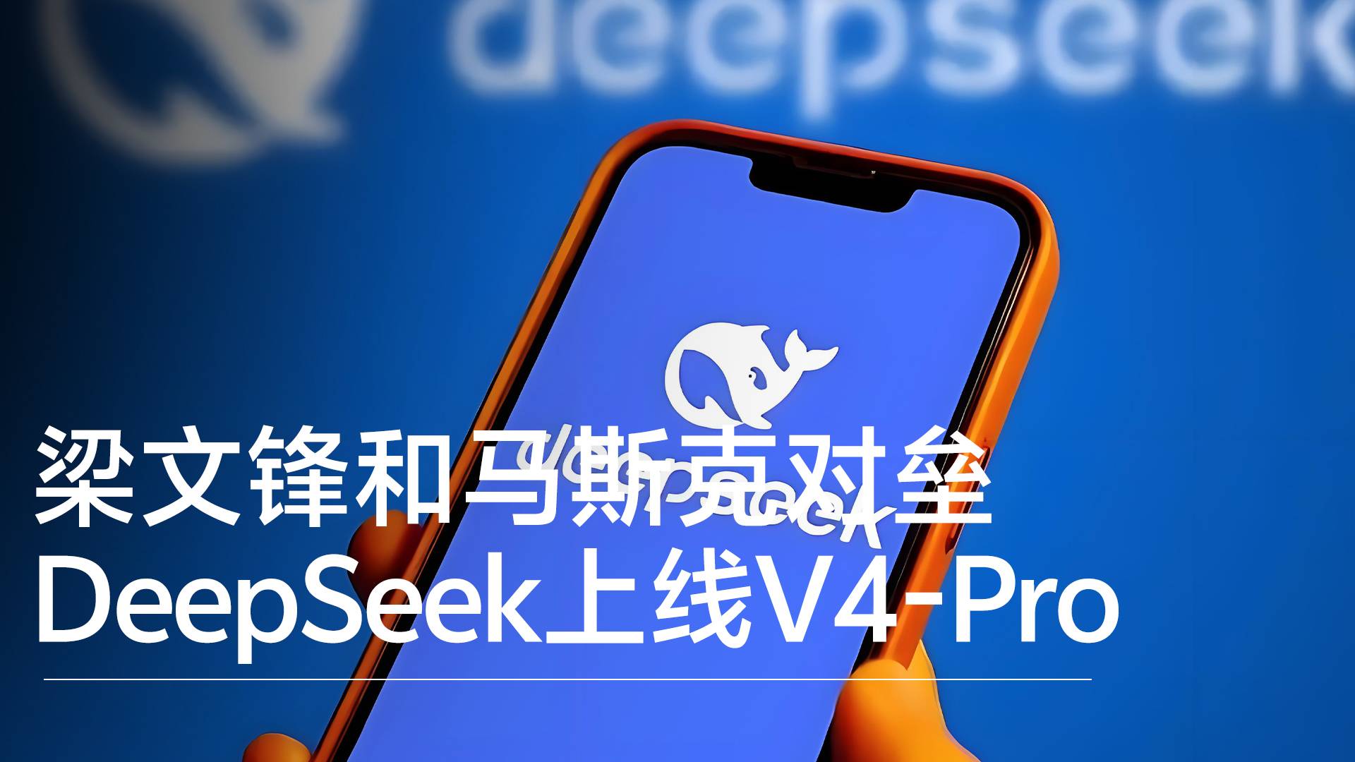 梁文锋和马斯克对垒 DeepSeek上线V4-Pro丨前沿抢先看