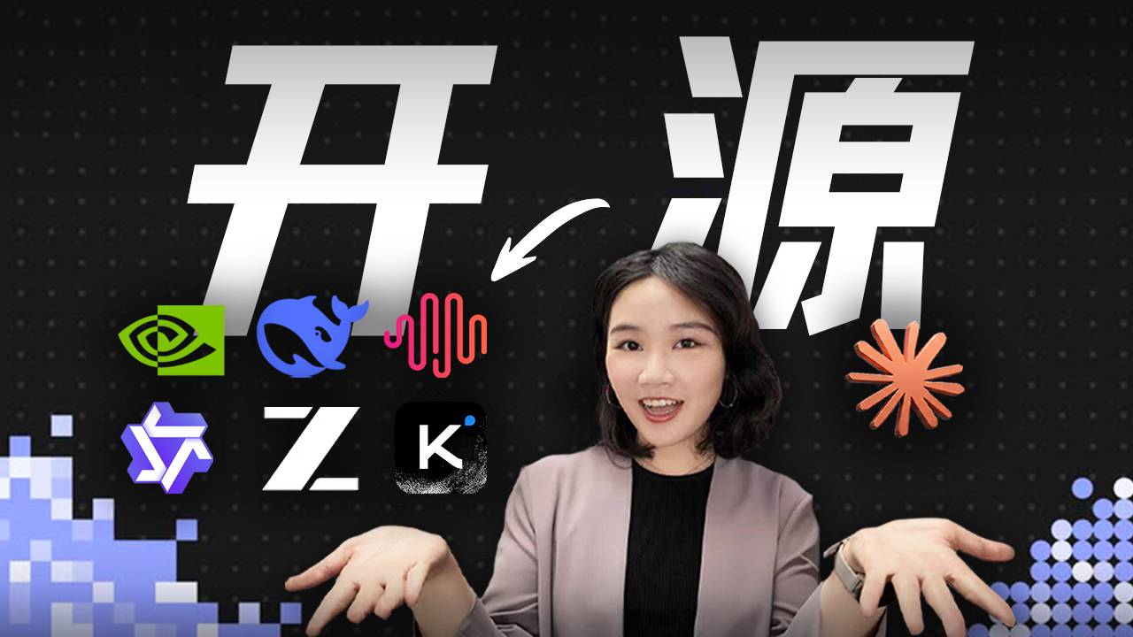 从DeepSeek、Kimi到“黄仁勋联盟”：AI模型开源，到底“开”了什么？