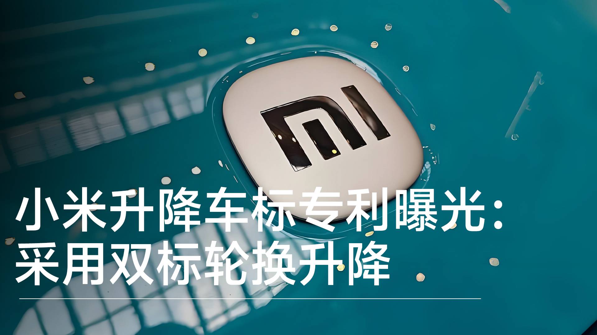 小米升降车标专利曝光：采用双标轮换升降丨钛度车库