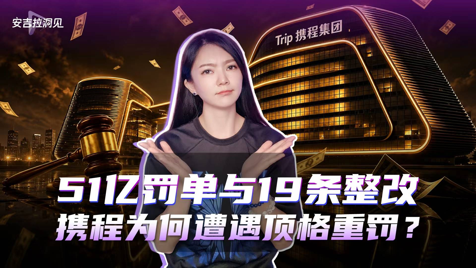 51亿罚单与19条整改，携程为何遭遇顶格重罚？