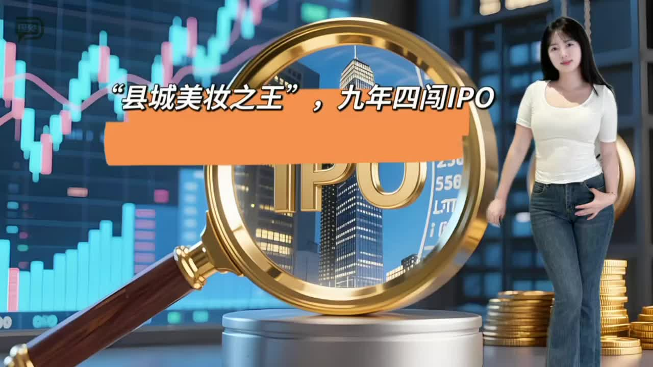 “县城美妆之王”，九年四闯IPO