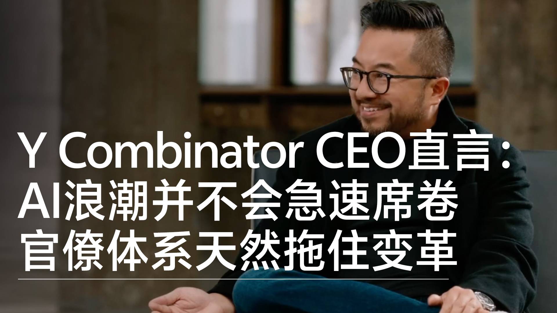 Y Combinator CEO直言：AI浪潮并不会急速席卷 官僚体系天然拖住变革丨前沿抢先看