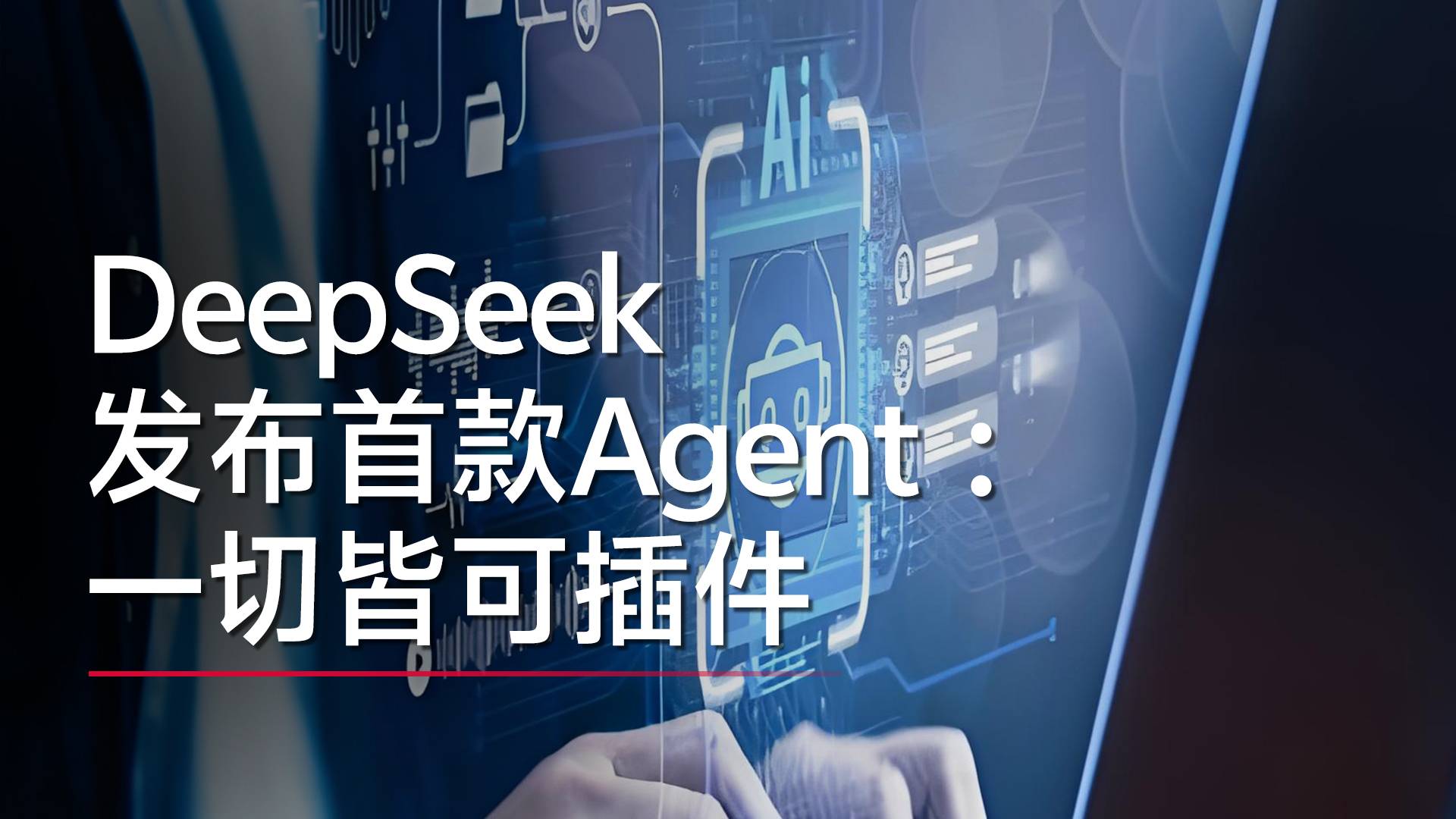 DeepSeek出手Agent ：Harness开源 一切皆可插件丨视讯速递