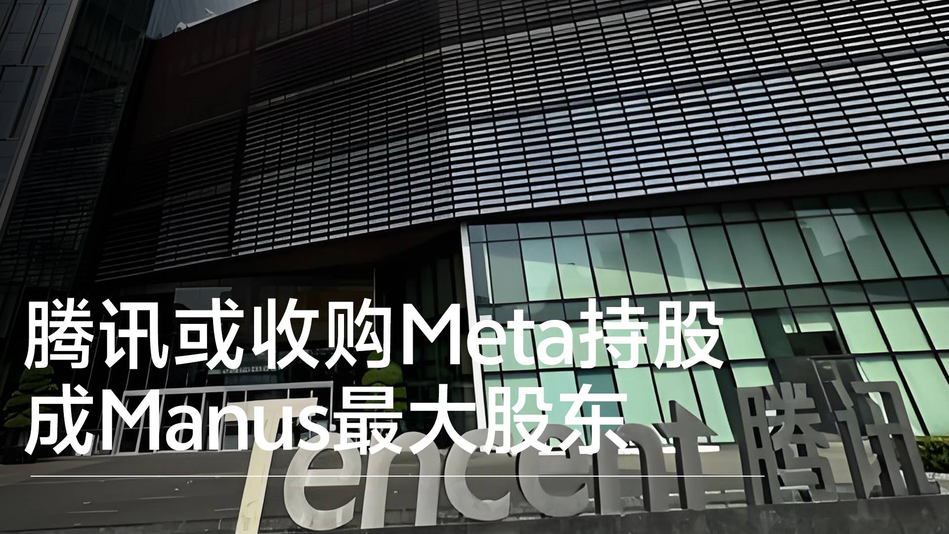 腾讯或收购Meta持股 成Manus最大股东丨视讯速递