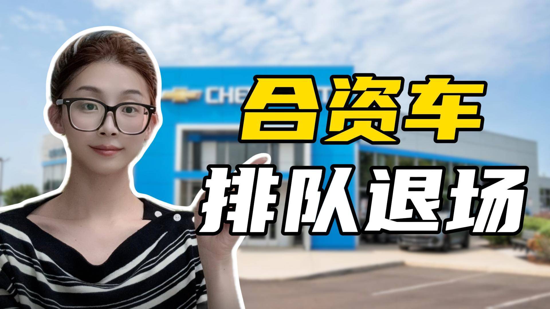 雪佛兰之后，下一个“隐退”的合资品牌会是谁？