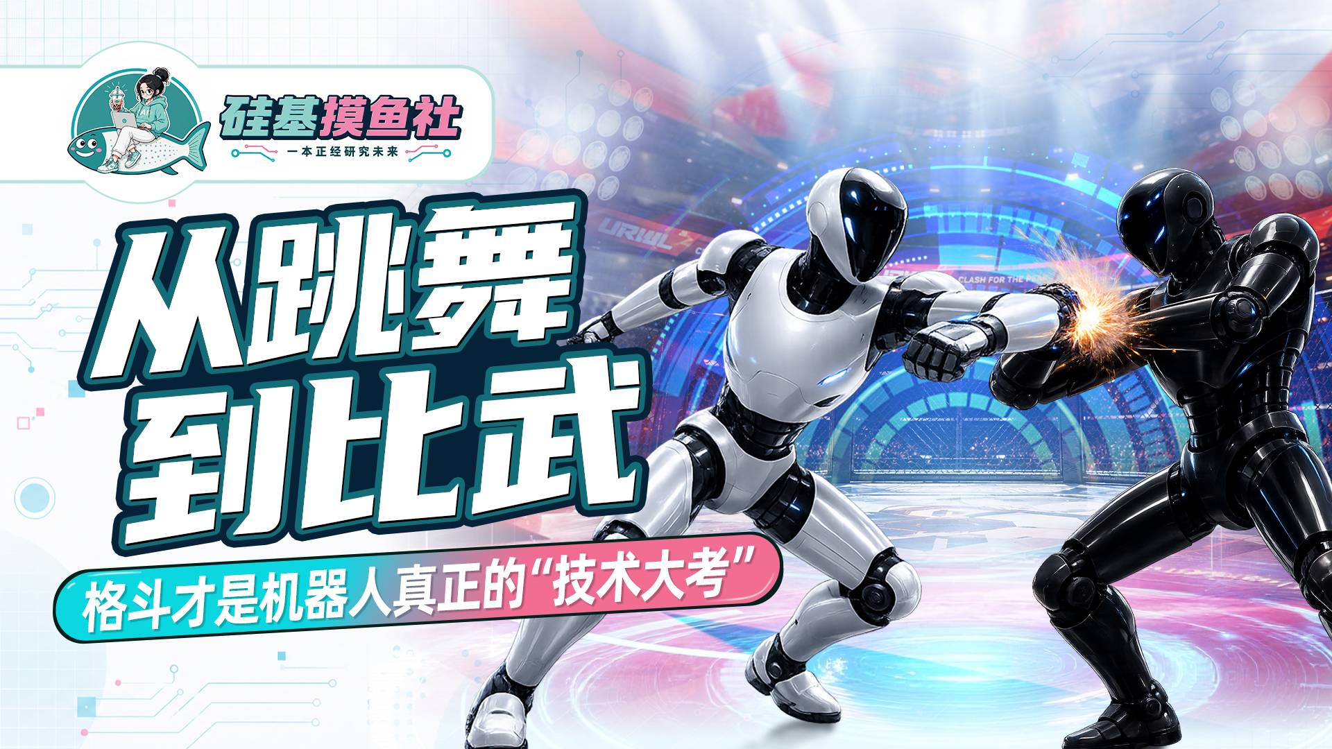 从跳舞到比武，格斗才是机器人真正的“技术大考”