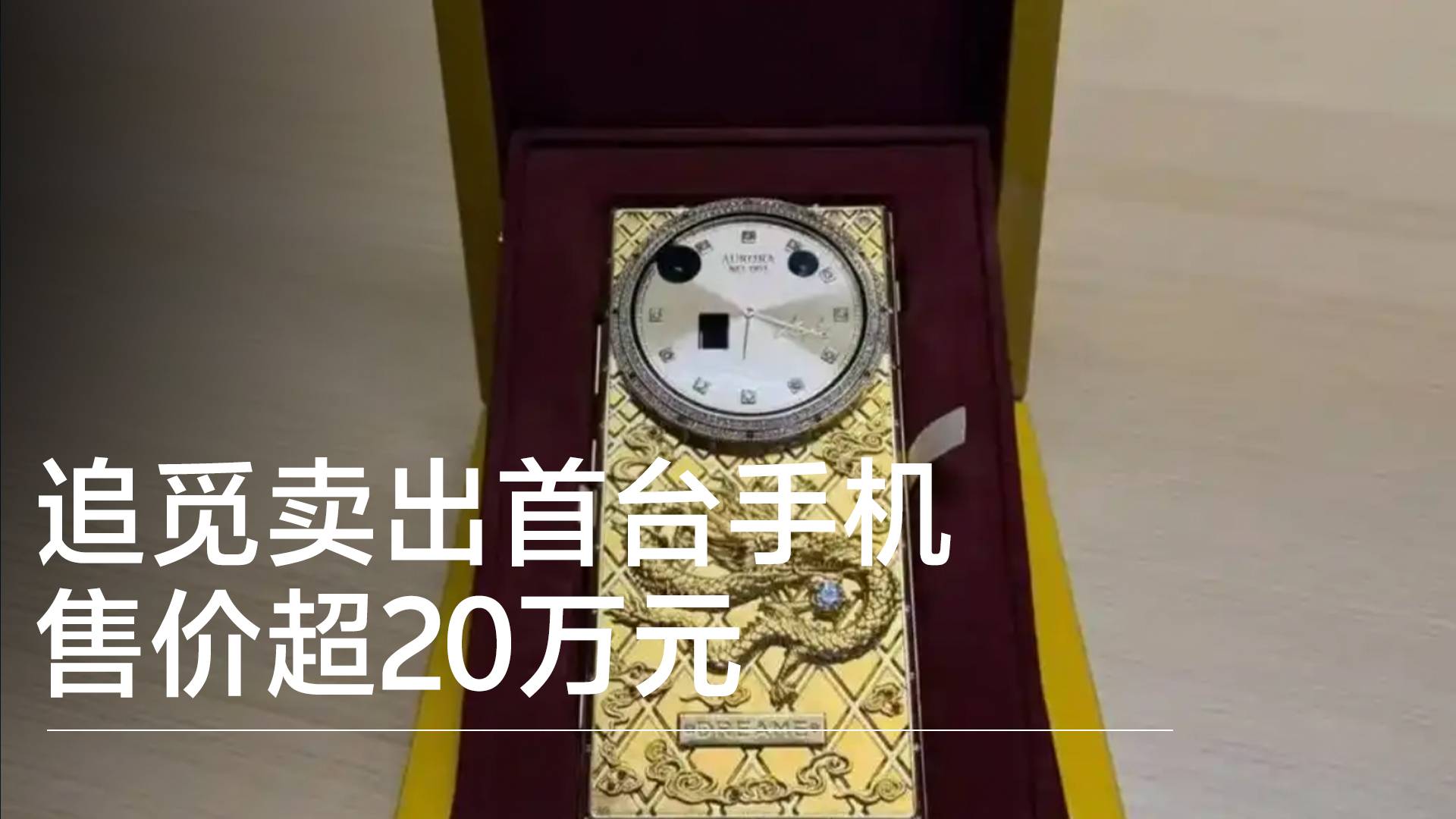 追觅卖出首台手机，售价超20万元，手机带创始人签名丨视讯速递