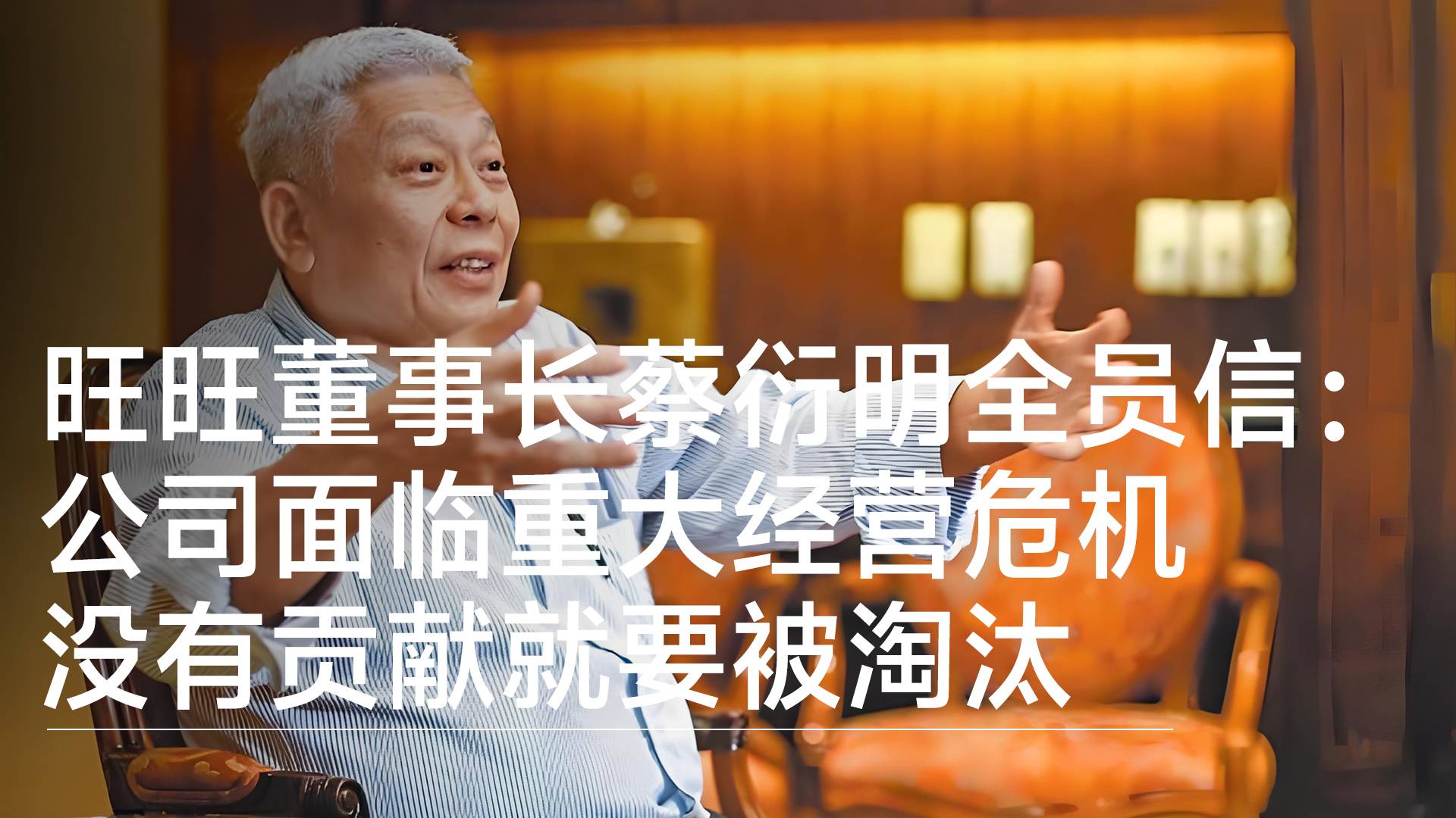 旺旺董事长蔡衍明：公司面临重大经营危机 没有功劳贡献的人需要被淘汰丨视讯速递