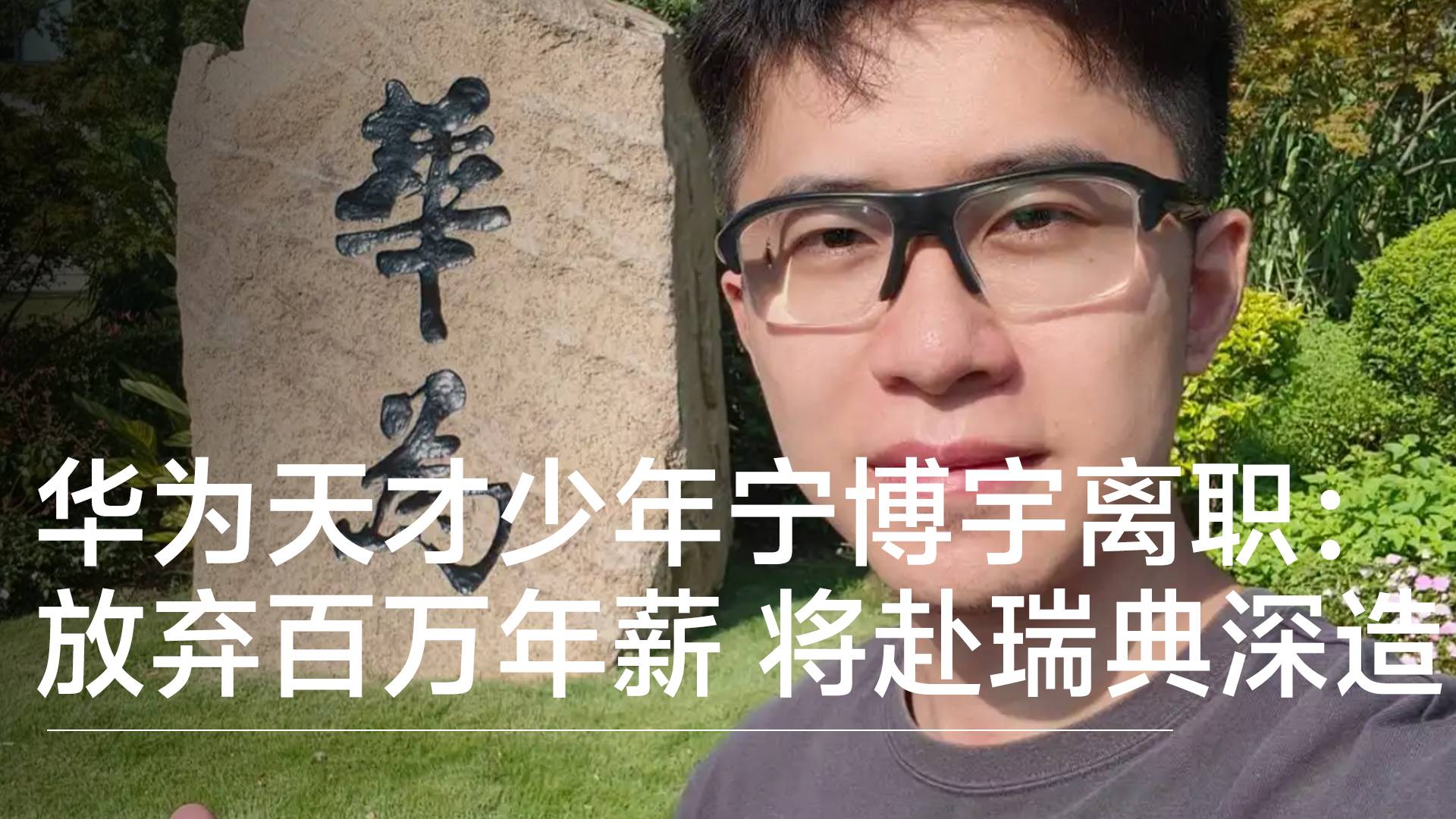 华为天才少年宁博宇离职：放弃百万年薪 将赴瑞典深造丨视讯速递