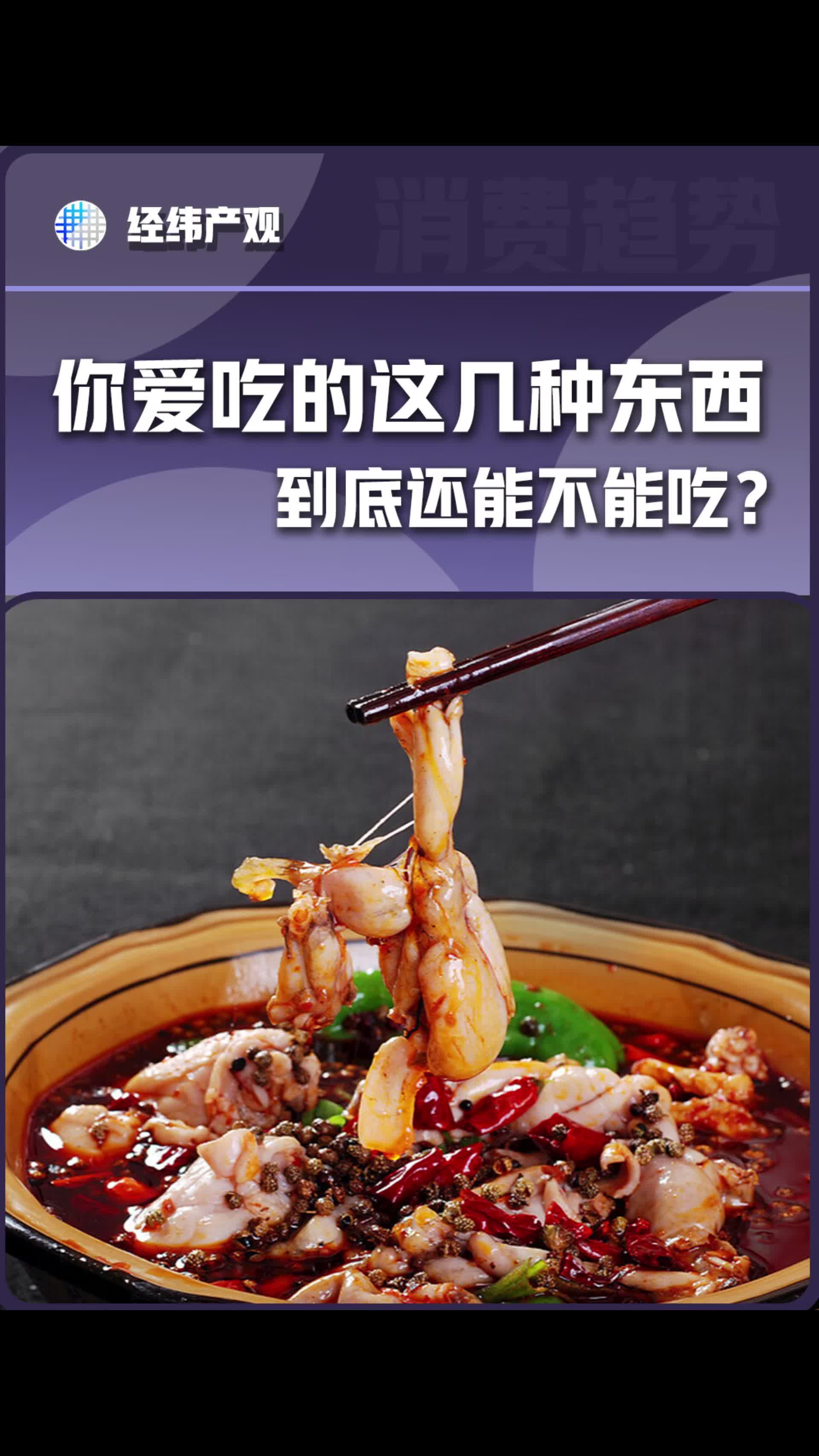 你爱吃的这几种东西，到底还能不能吃？