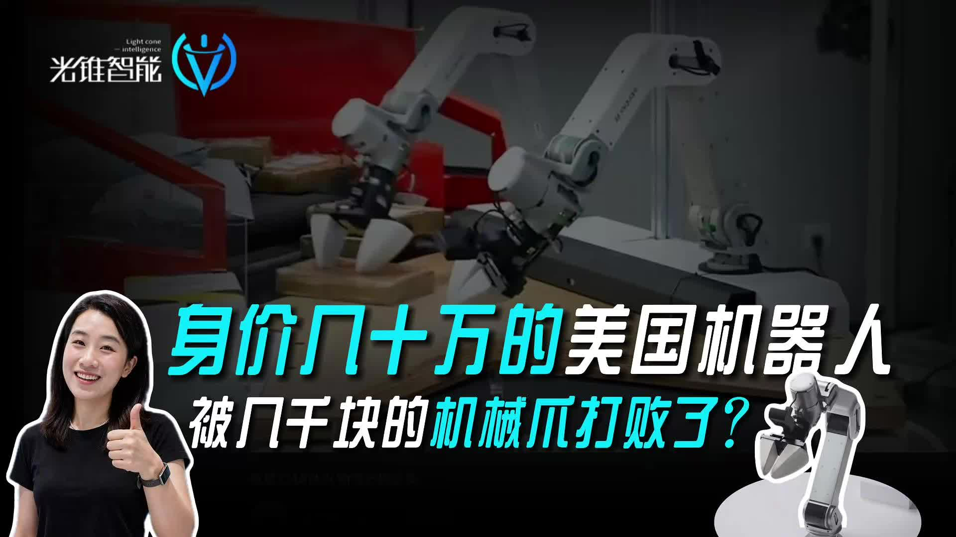 身价几十万的美国机器人，被几千块的机械爪打败了？